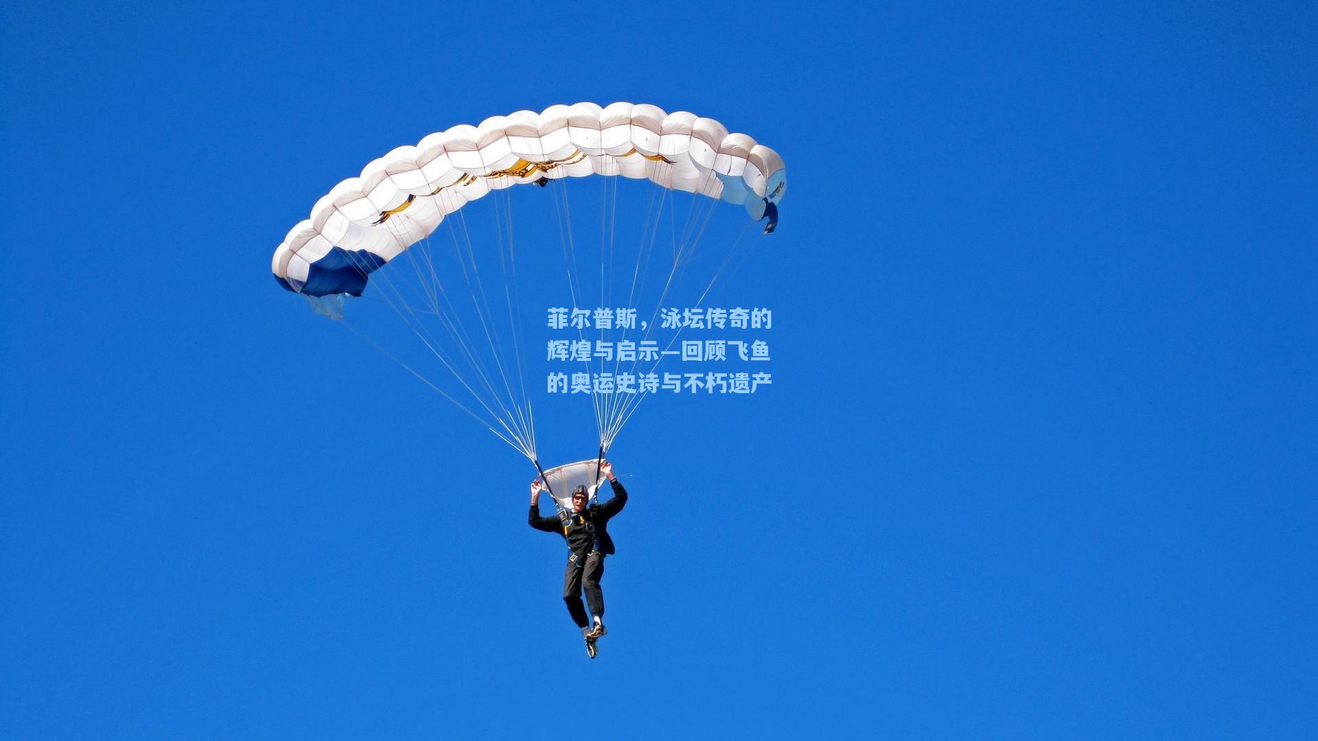 菲尔普斯，泳坛传奇的辉煌与启示—回顾飞鱼的奥运史诗与不朽遗产