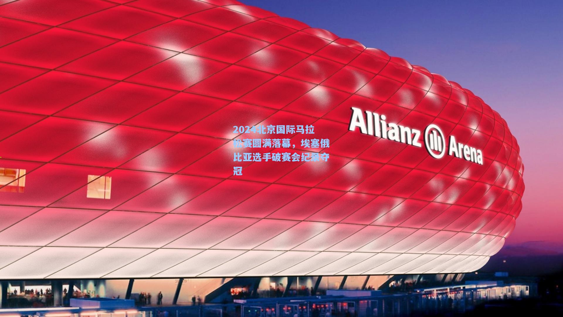 2024北京国际马拉松赛圆满落幕，埃塞俄比亚选手破赛会纪录夺冠