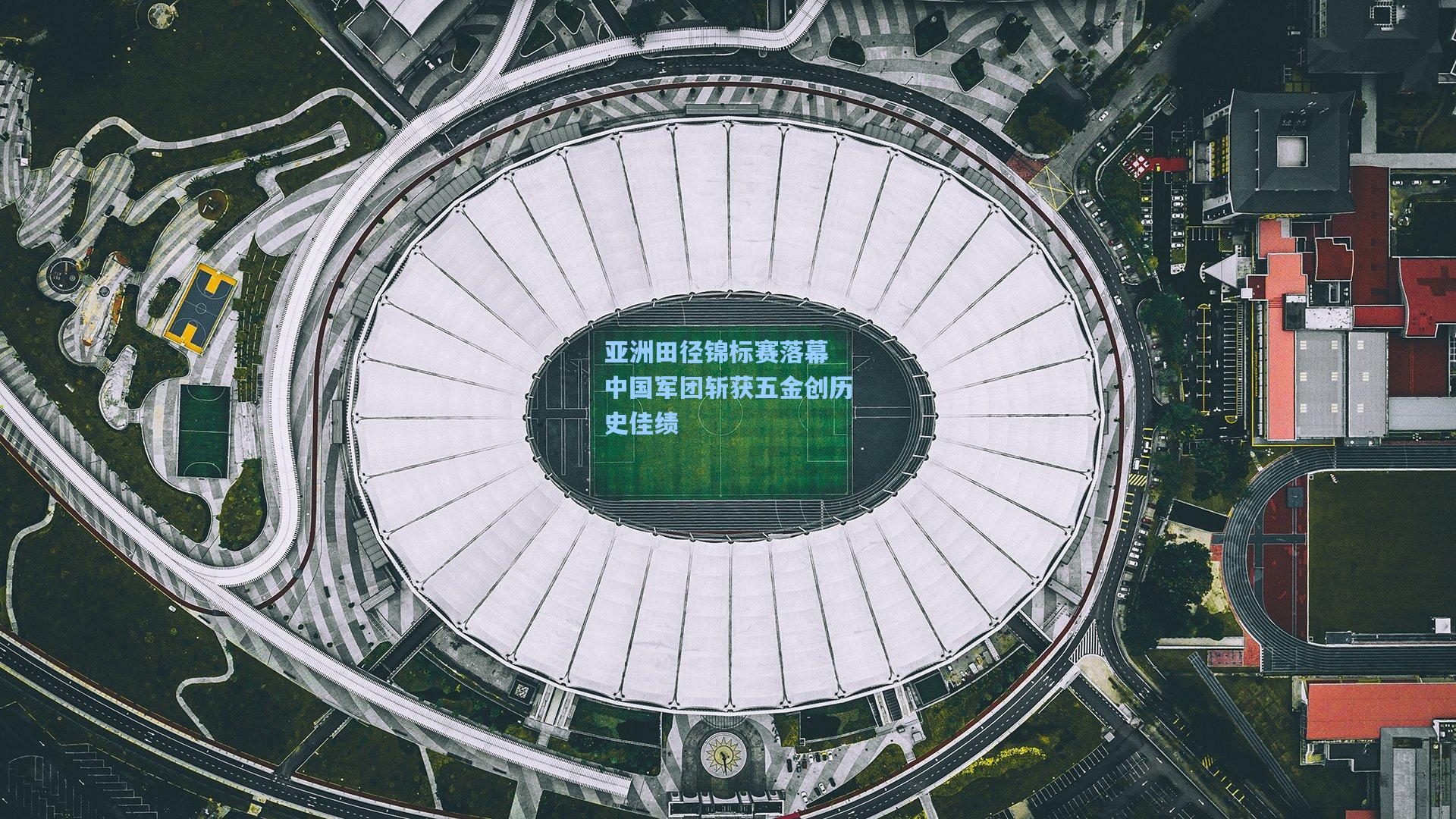 亚洲田径锦标赛落幕 中国军团斩获五金创历史佳绩