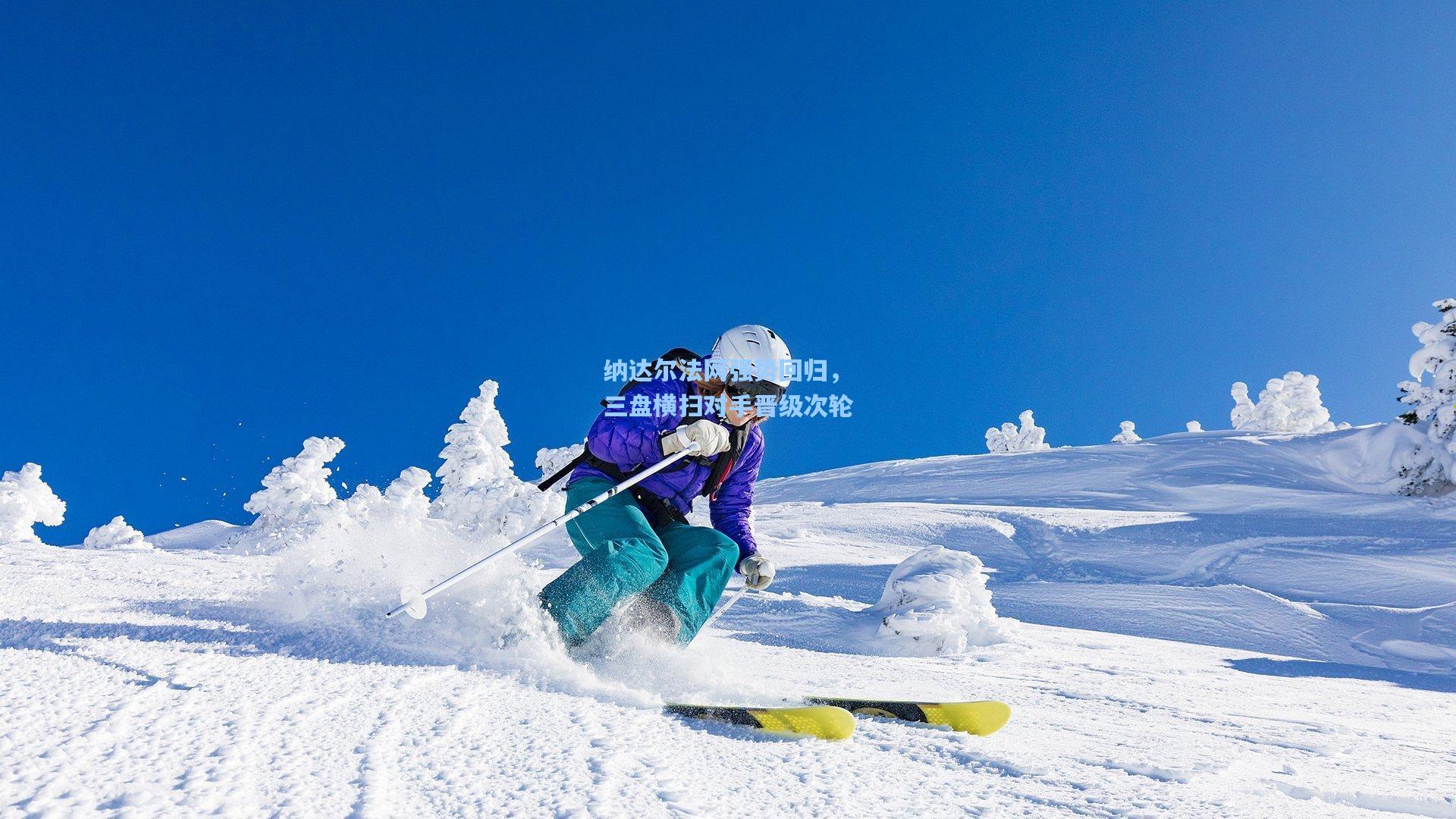 纳达尔法网强势回归，三盘横扫对手晋级次轮