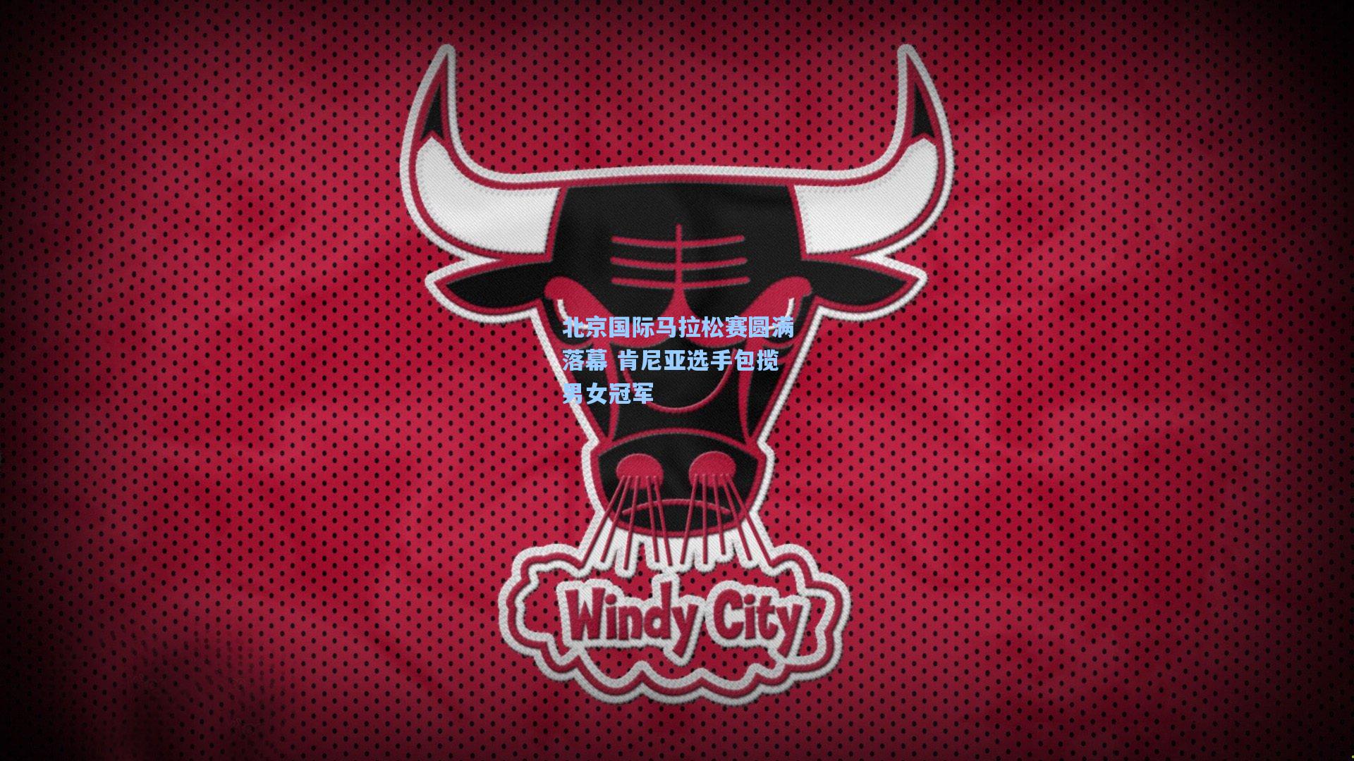北京国际马拉松赛圆满落幕 肯尼亚选手包揽男女冠军