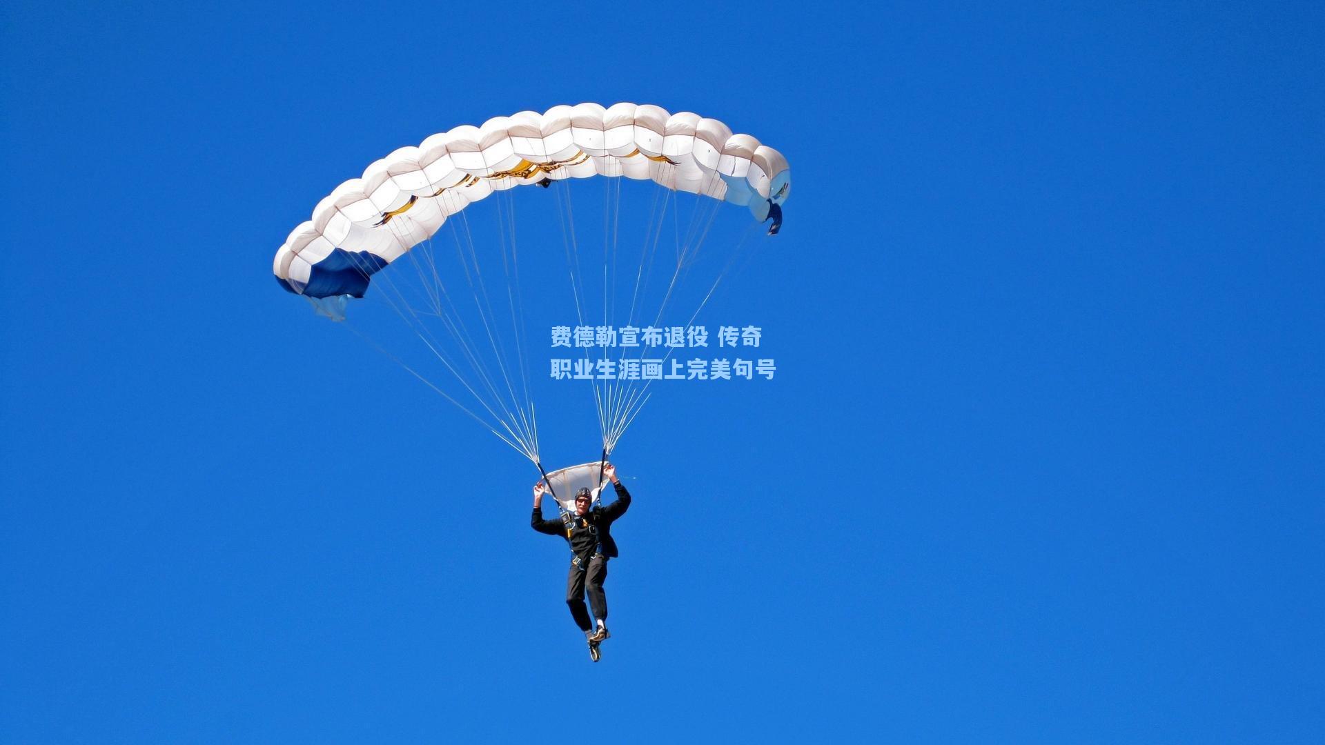 费德勒宣布退役 传奇职业生涯画上完美句号