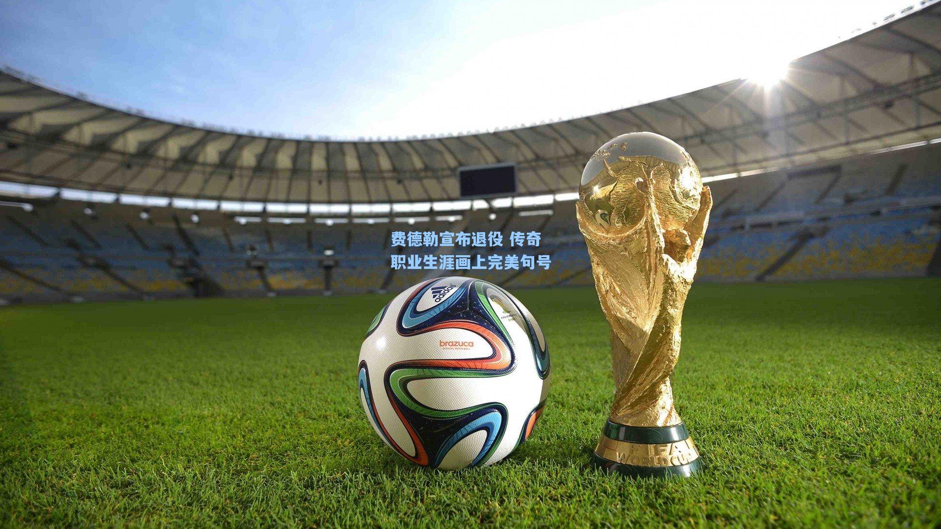 费德勒宣布退役 传奇职业生涯画上完美句号