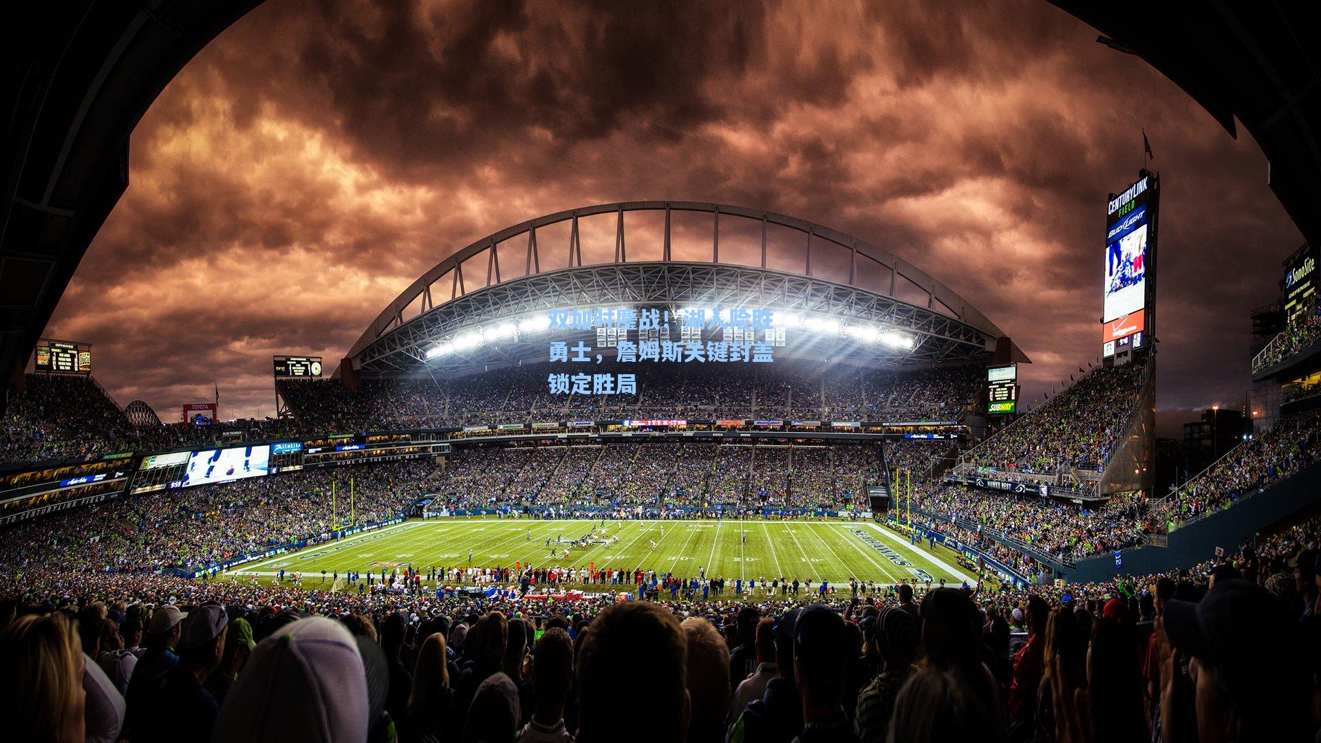 双加时鏖战！湖人险胜勇士，詹姆斯关键封盖锁定胜局