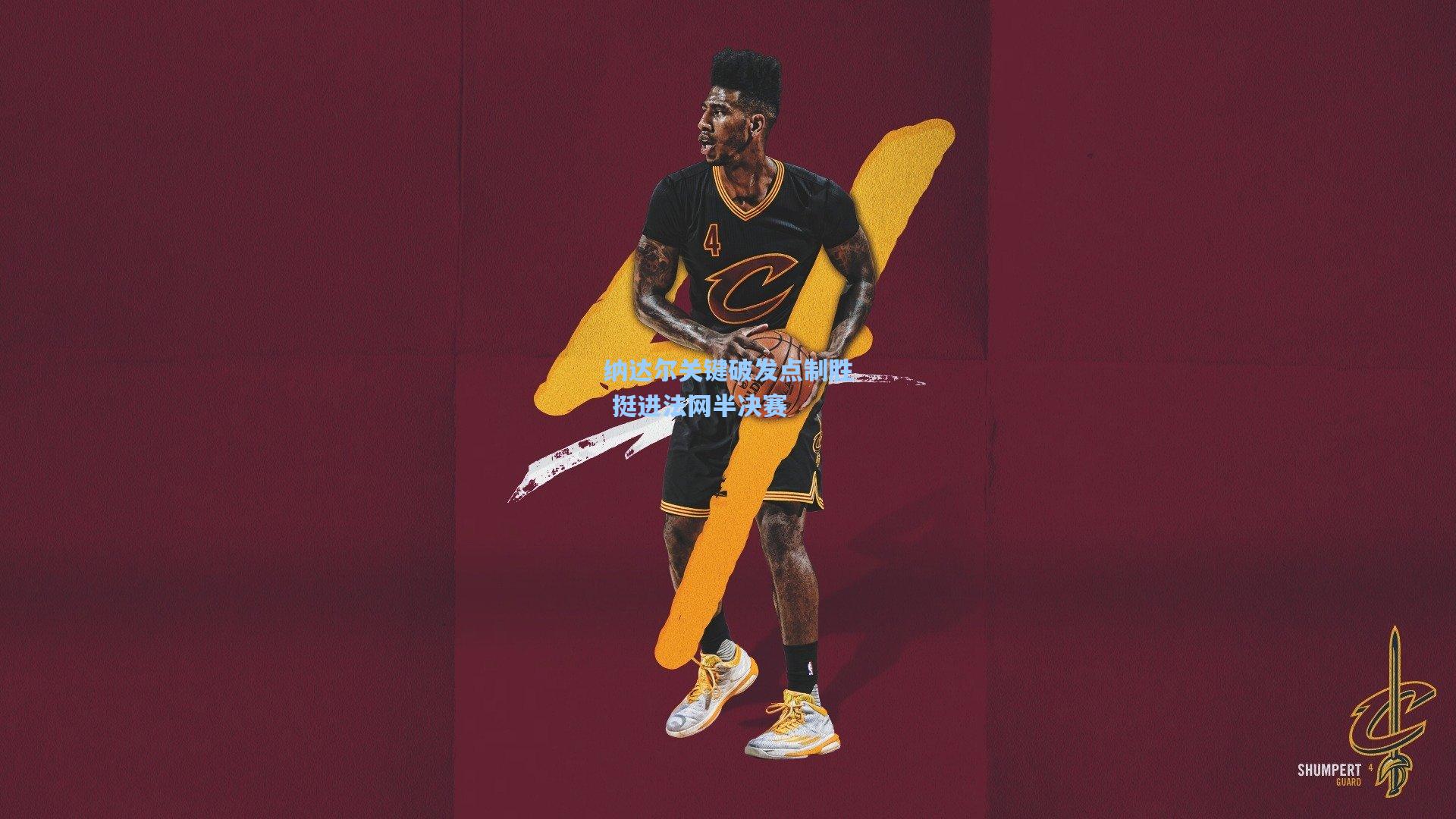 纳达尔关键破发点制胜 挺进法网半决赛