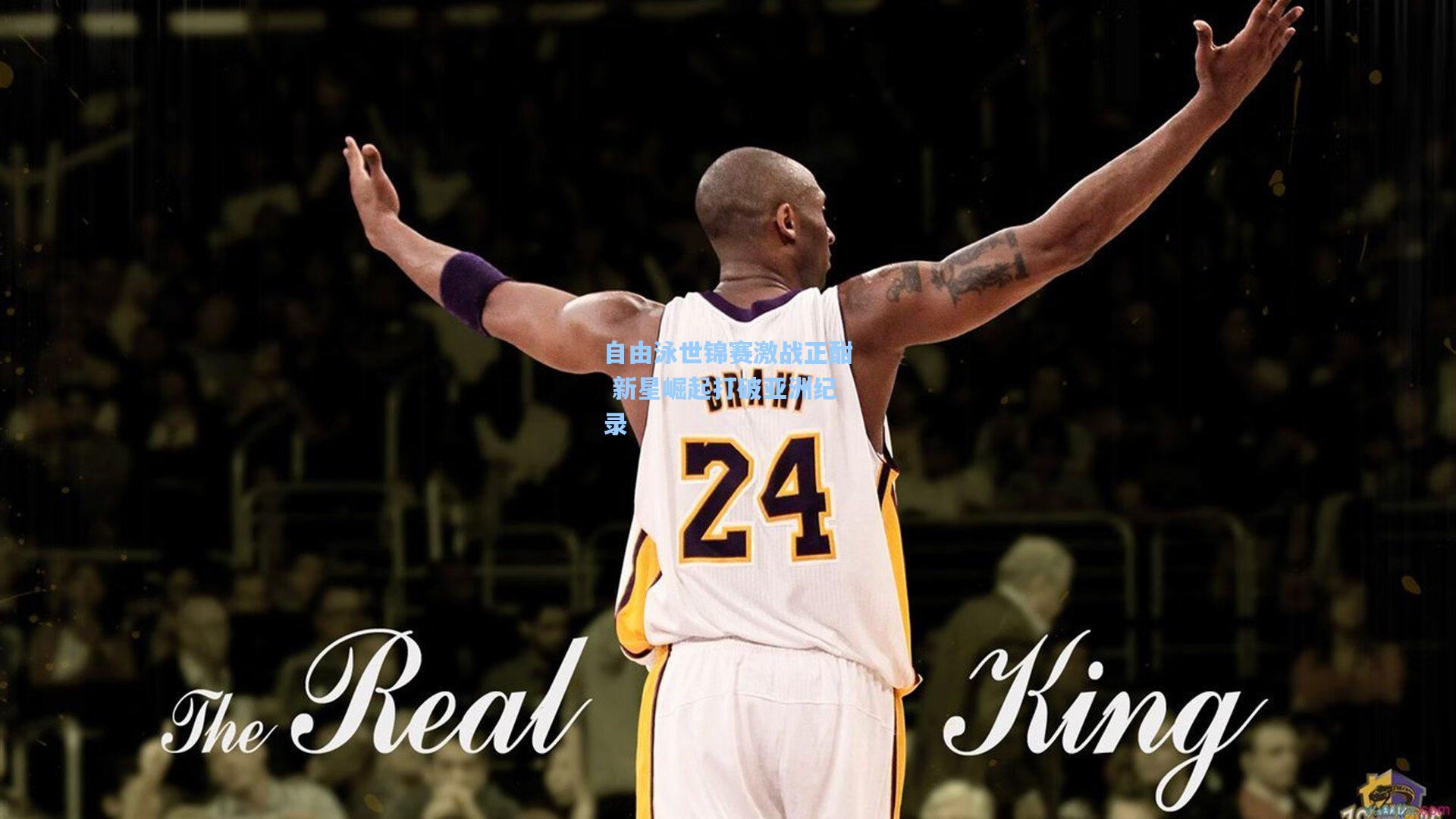 自由泳世锦赛激战正酣 新星崛起打破亚洲纪录