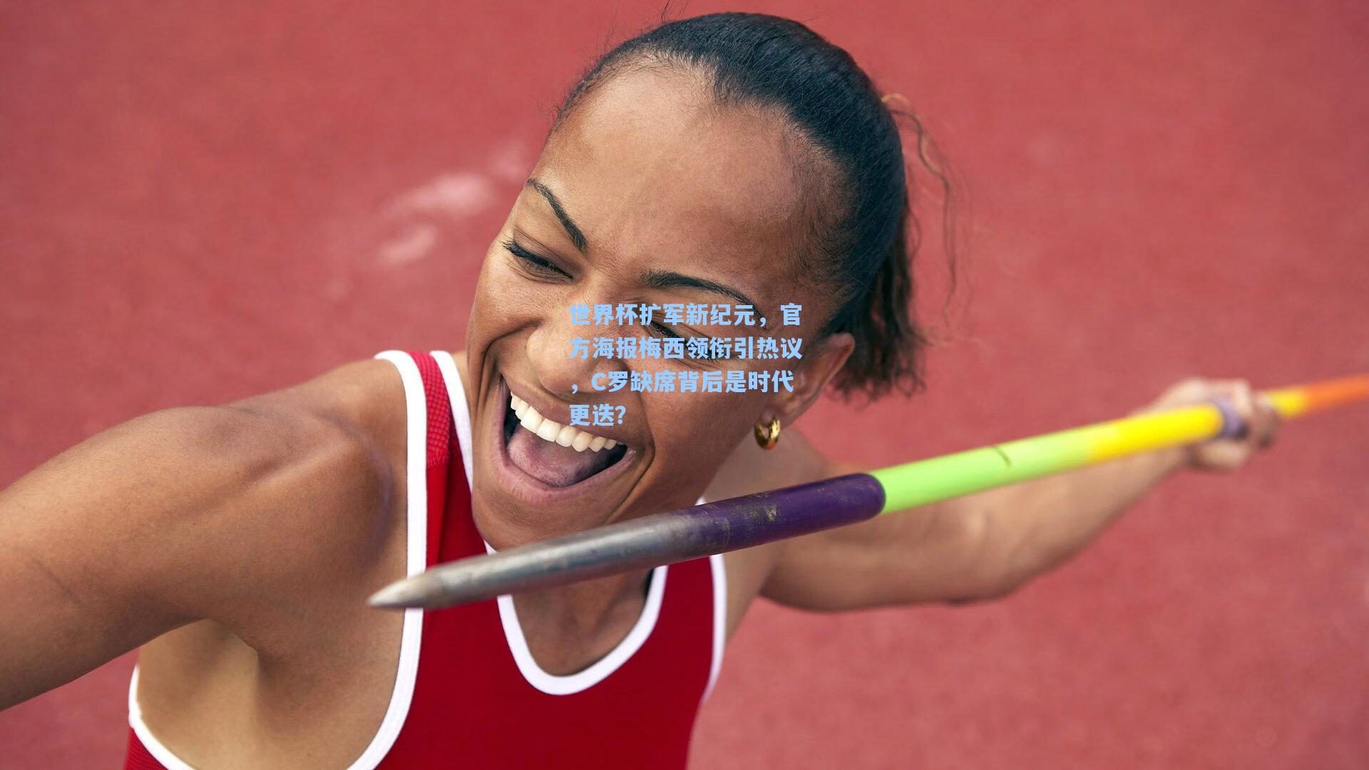 世界杯扩军新纪元,官方海报梅西领衔引热议,C罗缺席背后是时代更迭?