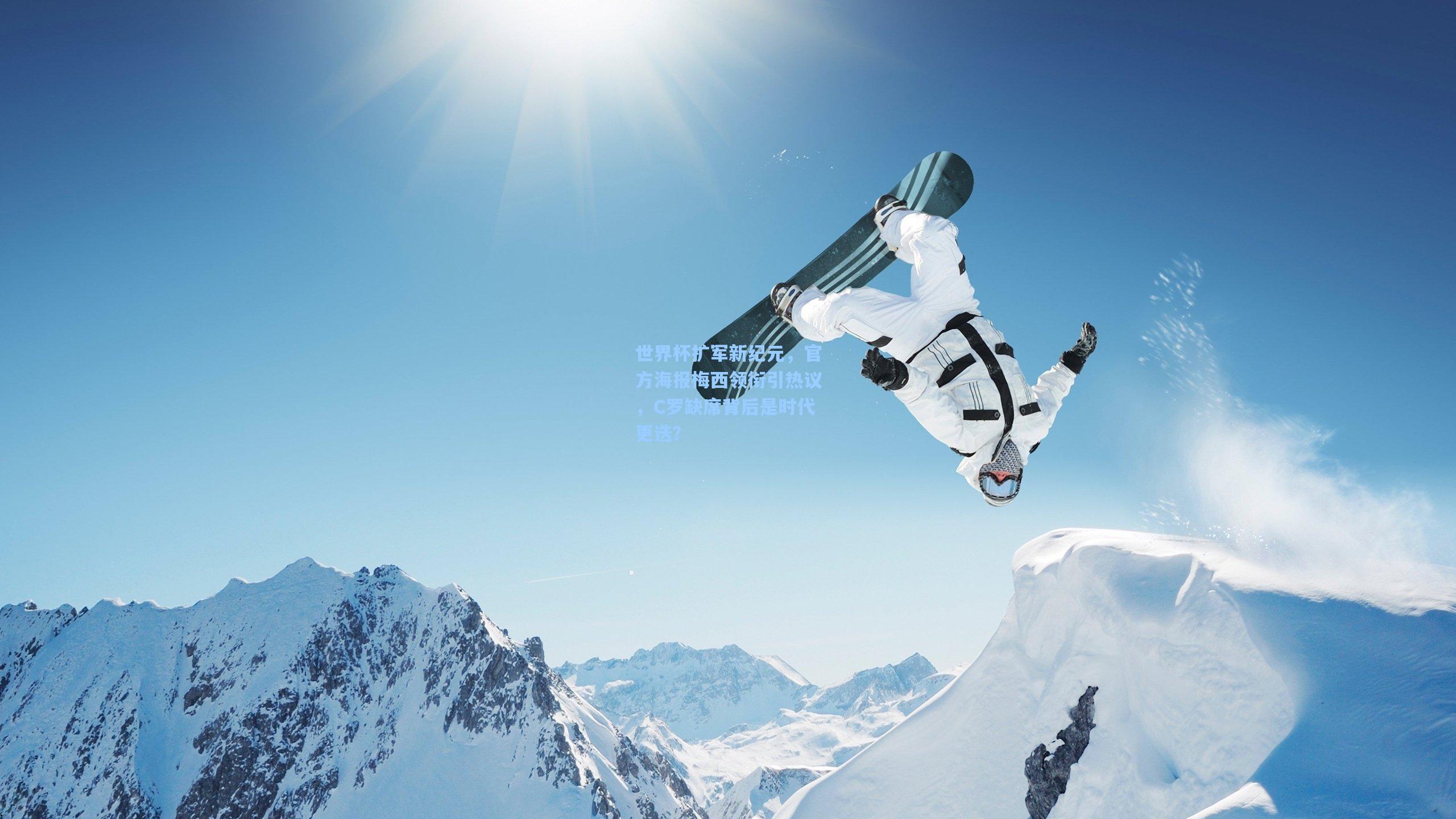 世界杯扩军新纪元,官方海报梅西领衔引热议,C罗缺席背后是时代更迭?
