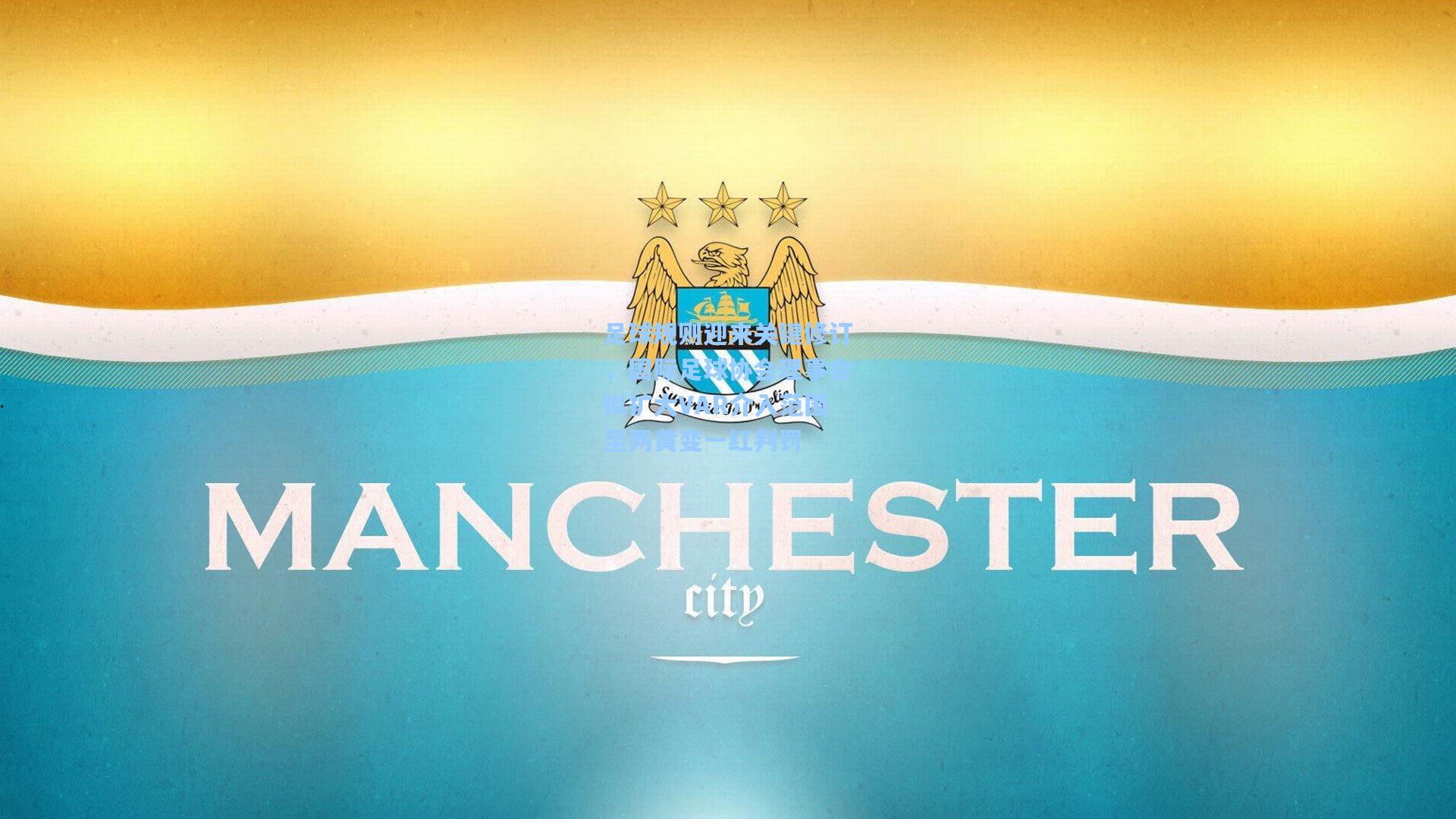 足球规则迎来关键修订，国际足球协会理事会拟扩大VAR介入范围至两黄变一红判罚