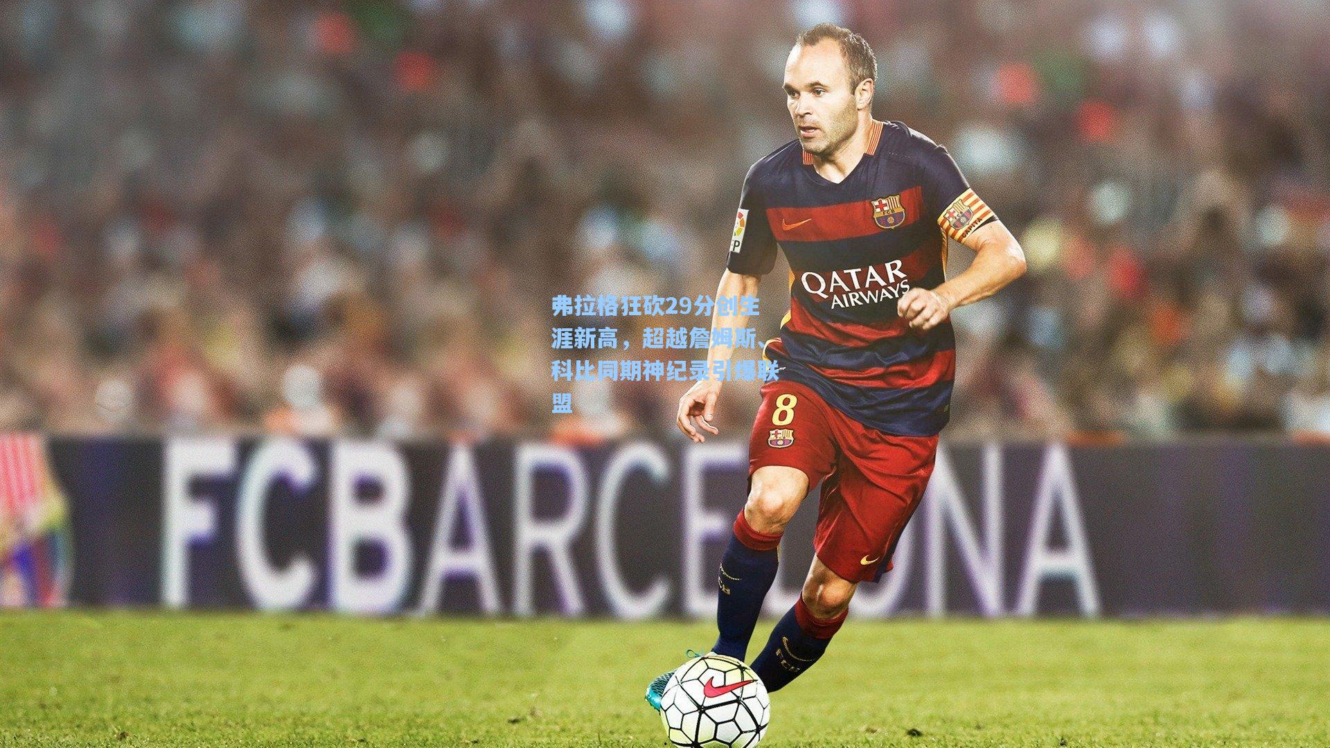 弗拉格狂砍29分创生涯新高，超越詹姆斯、科比同期神纪录引爆联盟