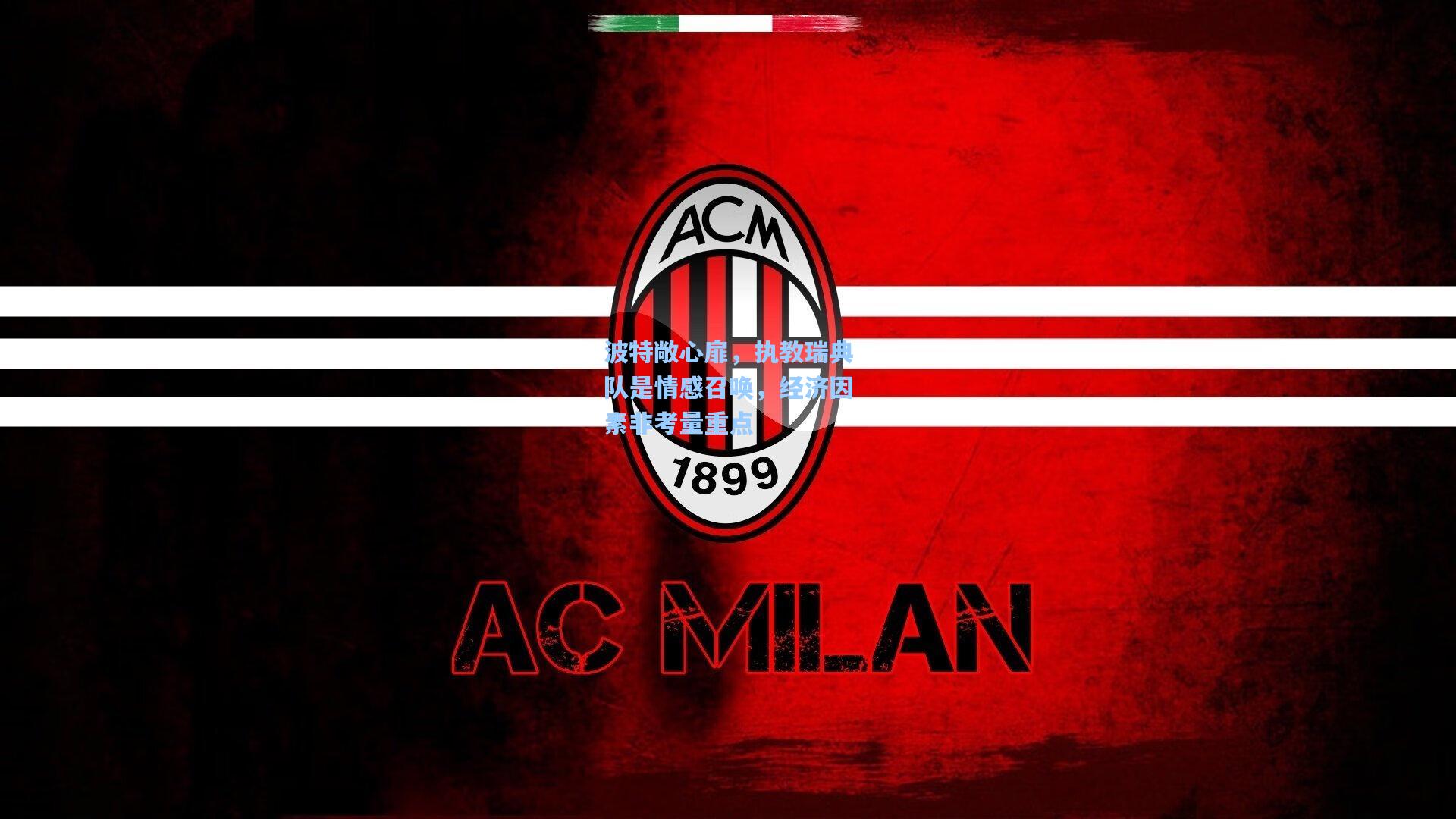 波特敞心扉，执教瑞典队是情感召唤，经济因素非考量重点