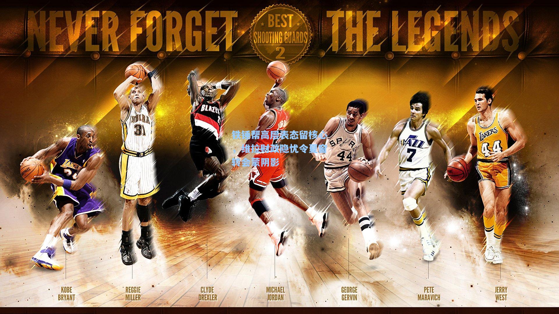 铁锤帮高层表态留核心，维拉财政隐忧令夏窗转会蒙阴影