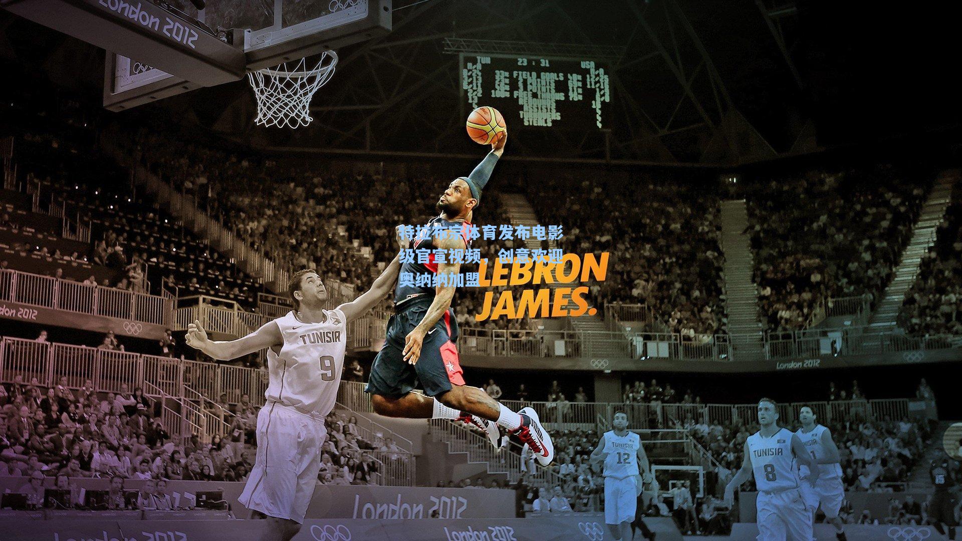 特拉布宗体育发布电影级官宣视频，创意欢迎奥纳纳加盟