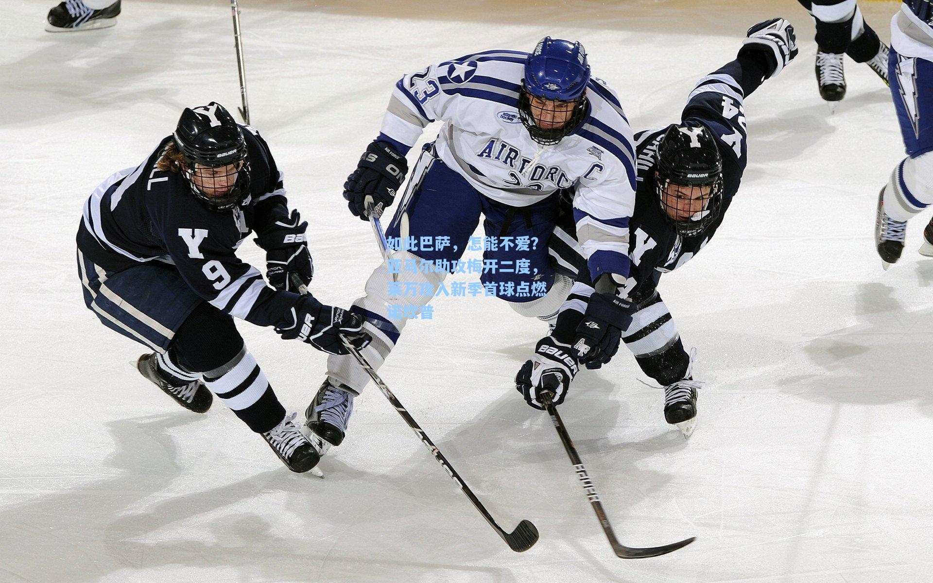 如此巴萨，怎能不爱？亚马尔助攻梅开二度，莱万攻入新季首球点燃诺坎普