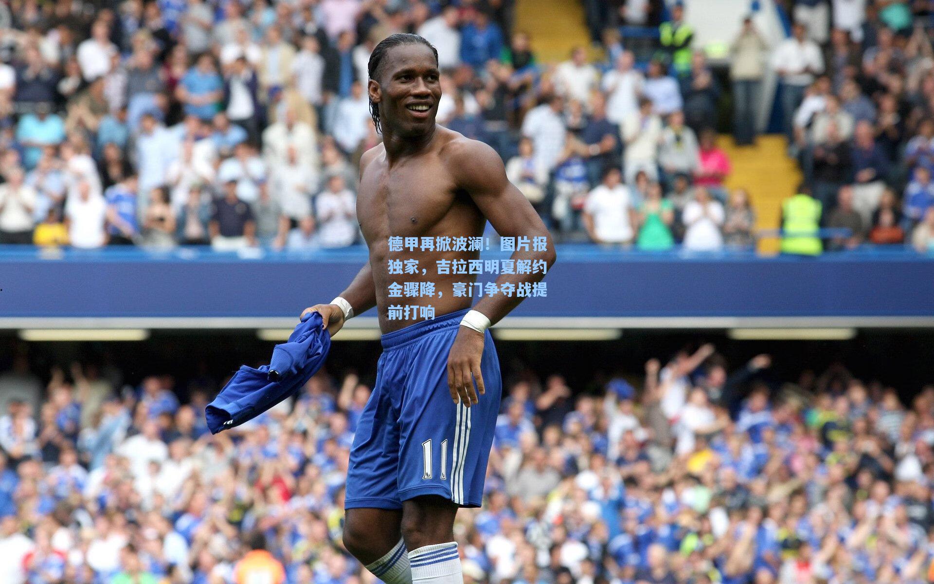 德甲再掀波澜！图片报独家，吉拉西明夏解约金骤降，豪门争夺战提前打响