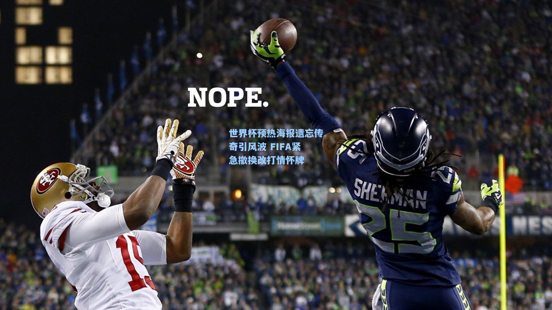 世界杯预热海报遗忘传奇引风波 FIFA紧急撤换改打情怀牌