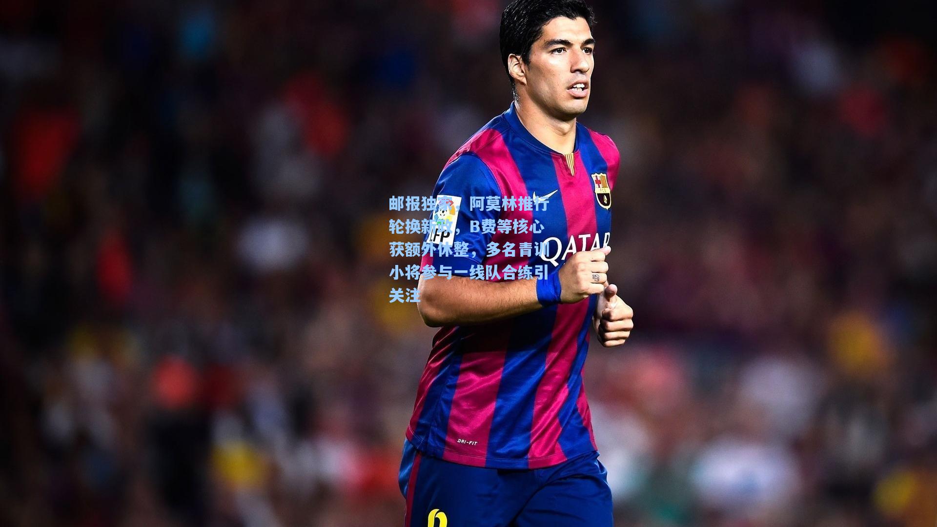 邮报独家,阿莫林推行轮换新政,B费等核心获额外休整,多名青训小将参与一线队合练引关注