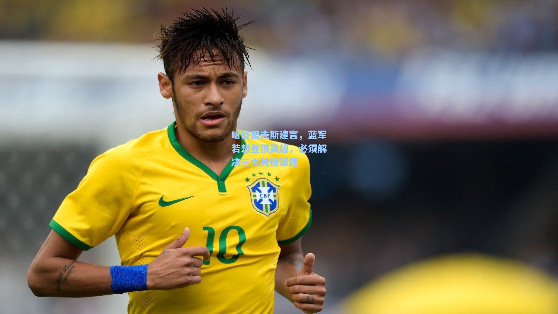 哈格里夫斯建言,蓝军若想登顶英超,必须解决三大关键课题