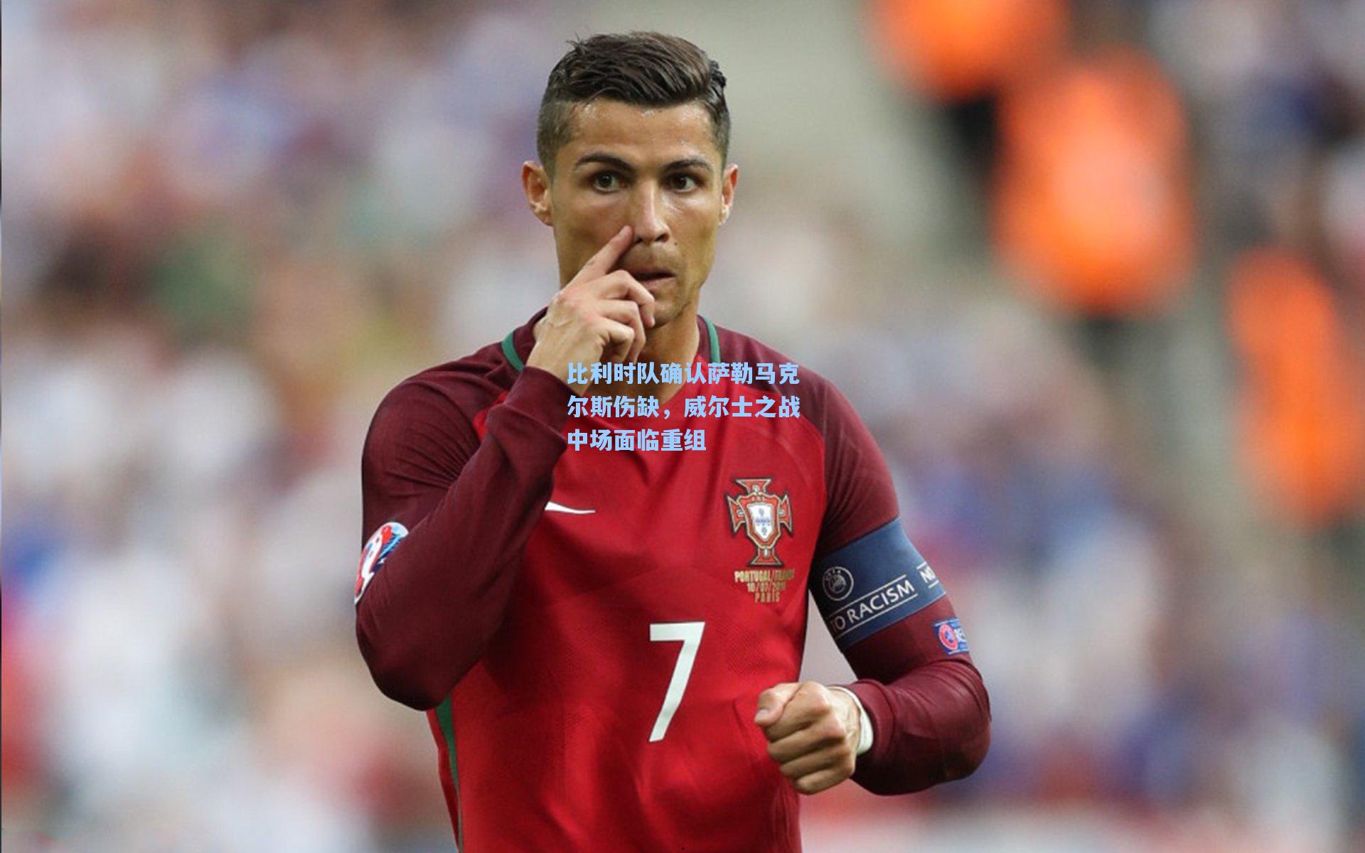 比利时队确认萨勒马克尔斯伤缺，威尔士之战中场面临重组