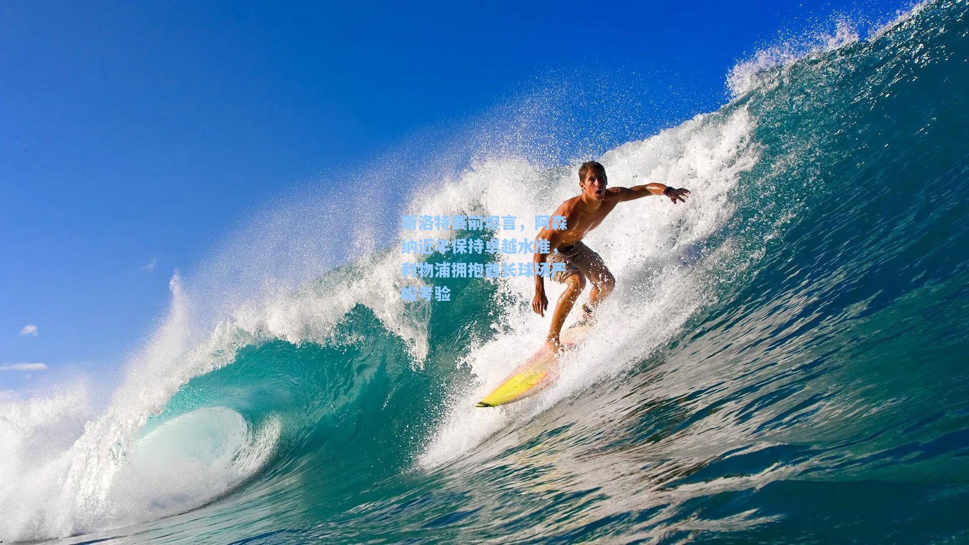 斯洛特赛前坦言,阿森纳近年保持卓越水准,利物浦拥抱酋长球场严峻考验