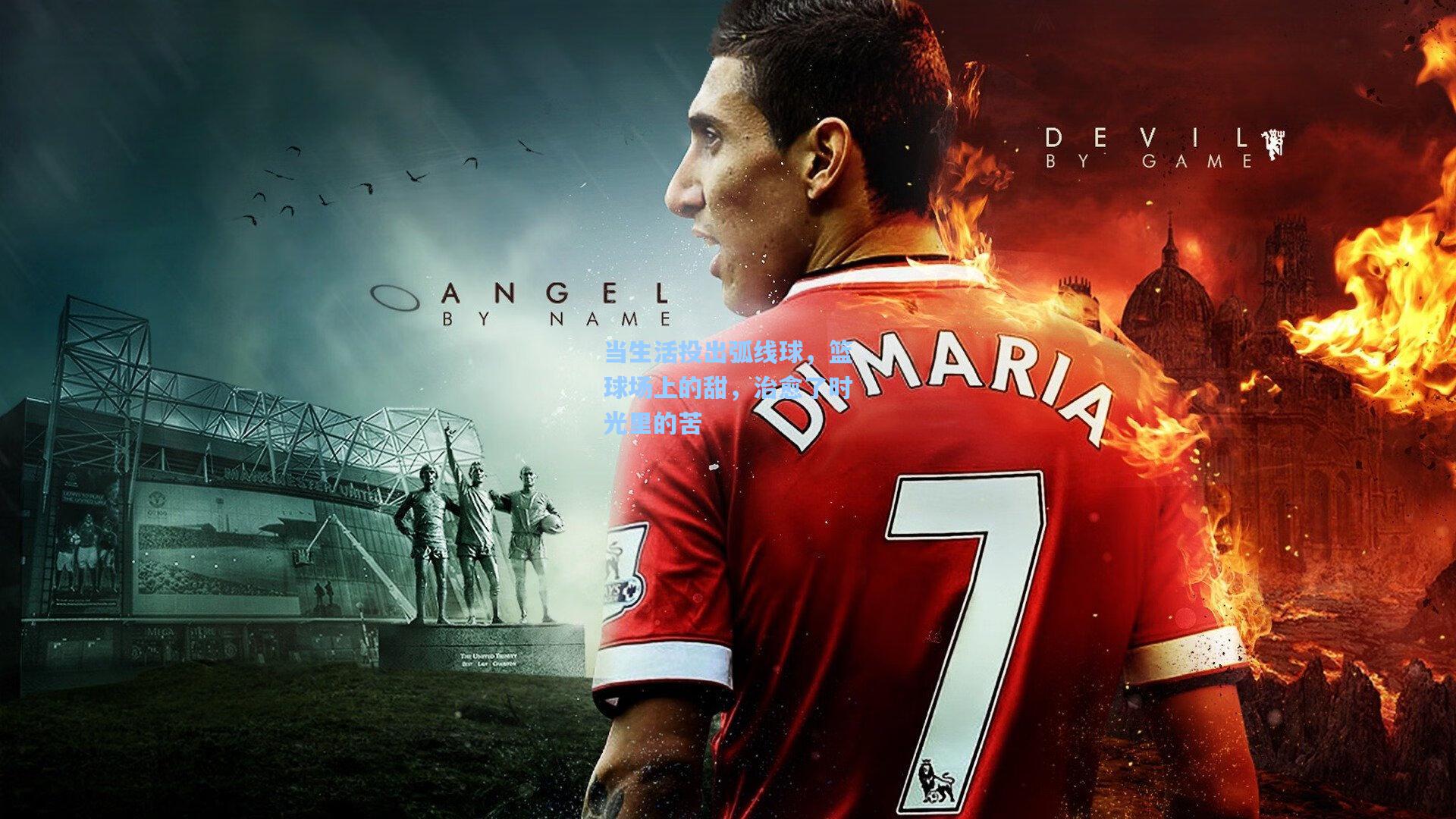 当生活投出弧线球，篮球场上的甜，治愈了时光里的苦