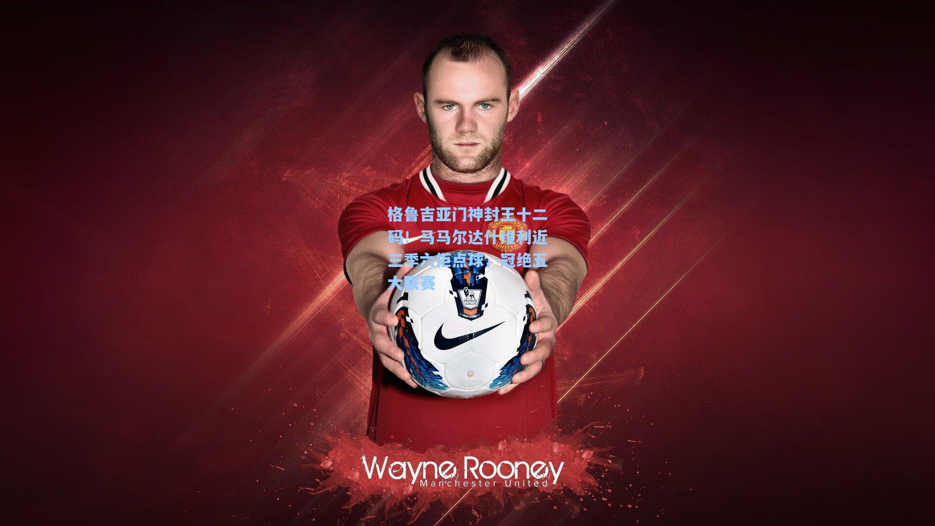 格鲁吉亚门神封王十二码！马马尔达什维利近三季六拒点球，冠绝五大联赛