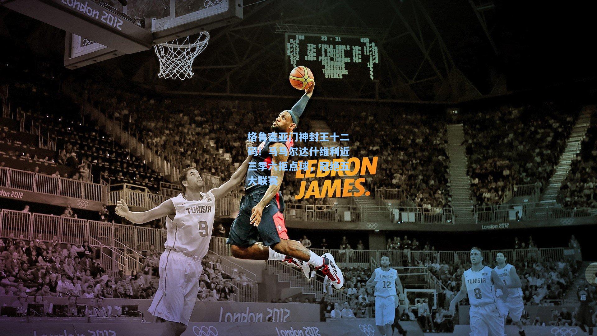 格鲁吉亚门神封王十二码！马马尔达什维利近三季六拒点球，冠绝五大联赛