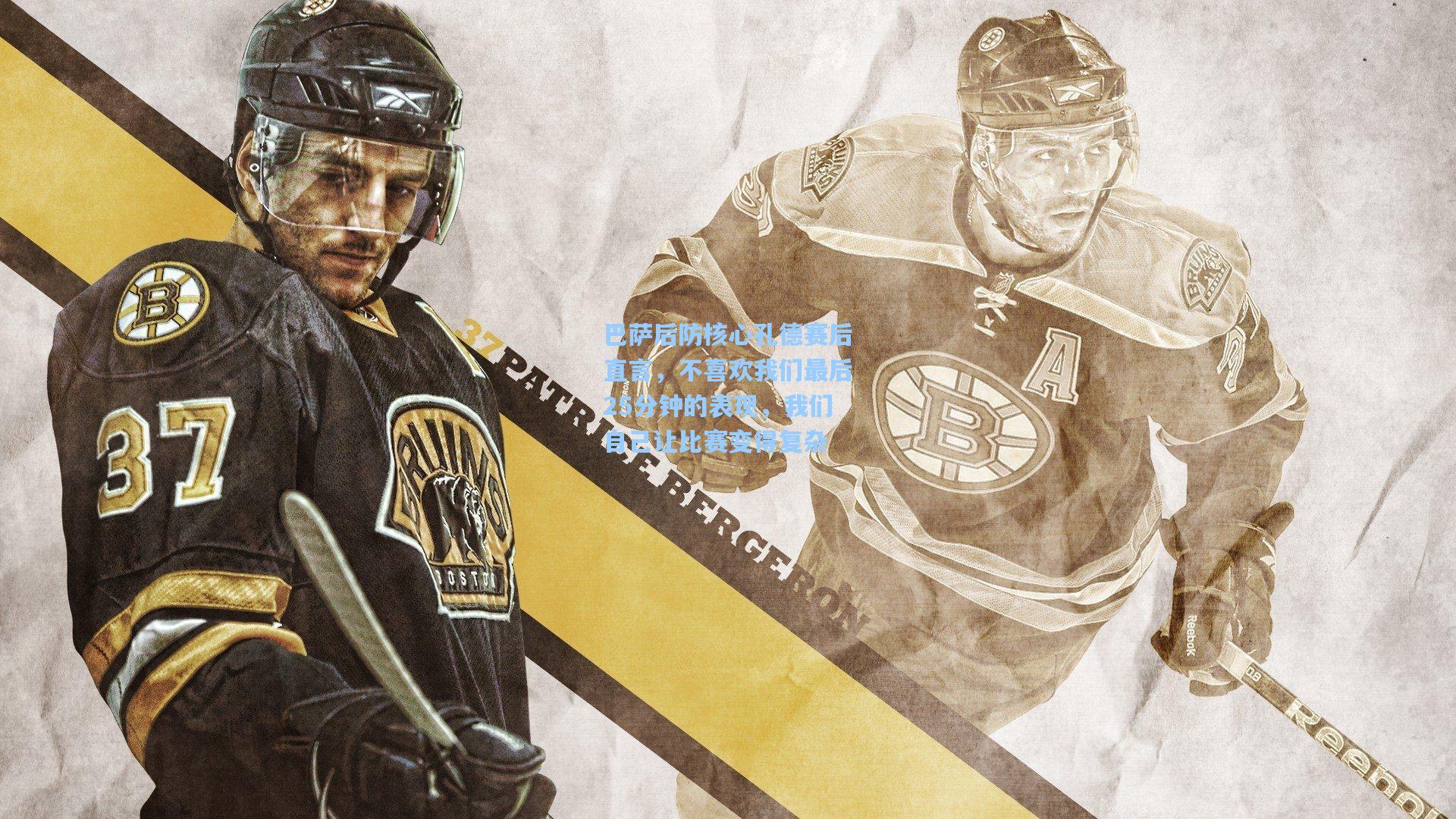 巴萨后防核心孔德赛后直言，不喜欢我们最后25分钟的表现，我们自己让比赛变得复杂