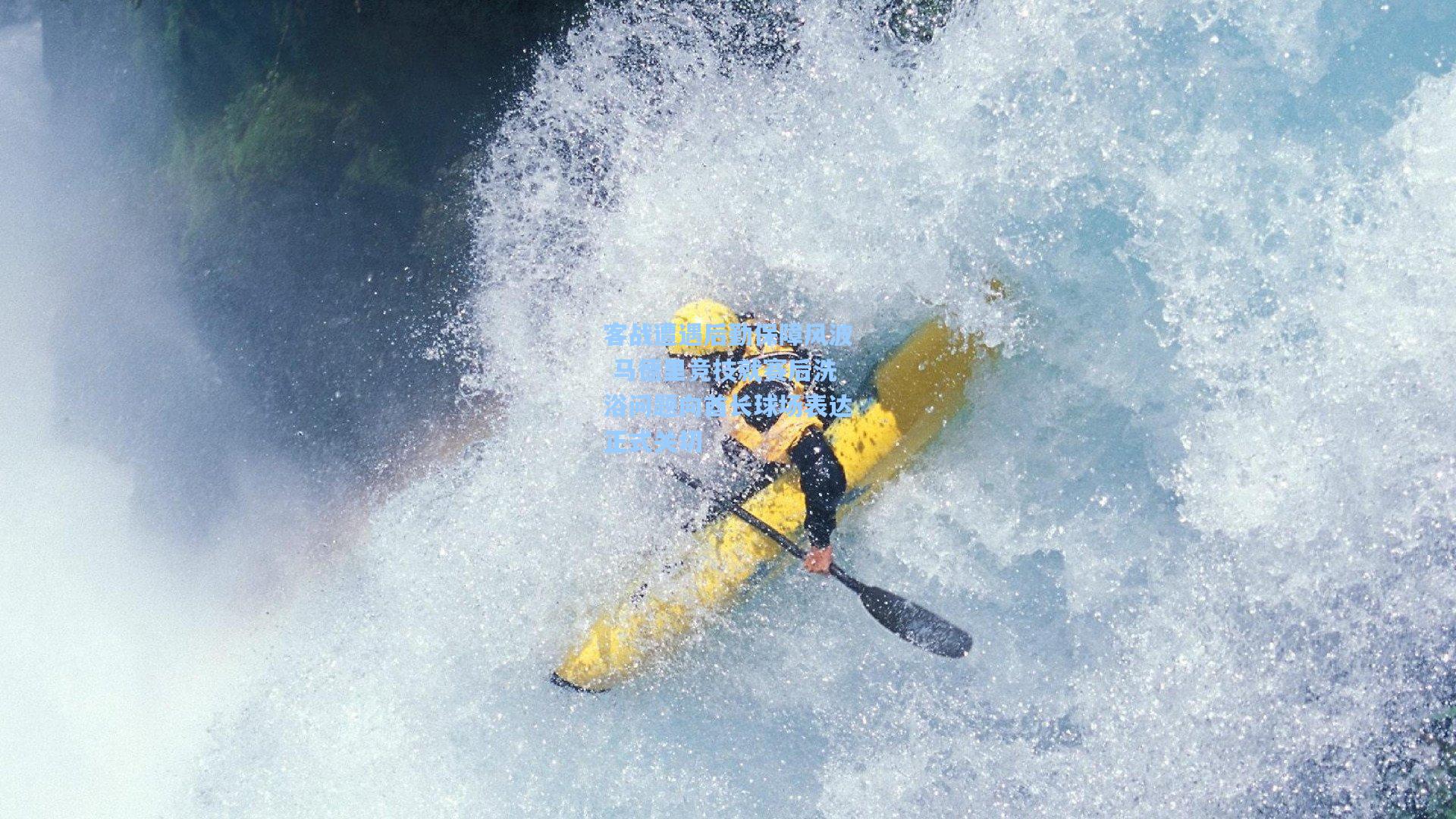 客战遭遇后勤保障风波 马德里竞技就赛后洗浴问题向酋长球场表达正式关切
