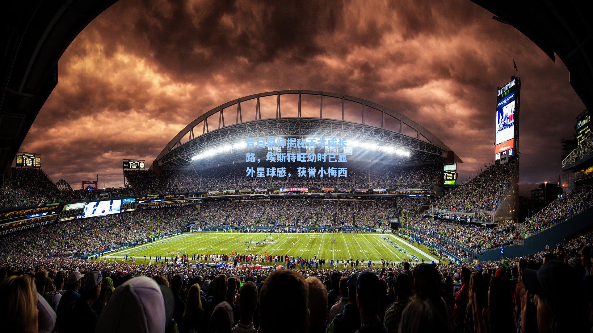 昔日恩师揭秘天才成长路，埃斯特旺幼时已显外星球感，获誉小梅西