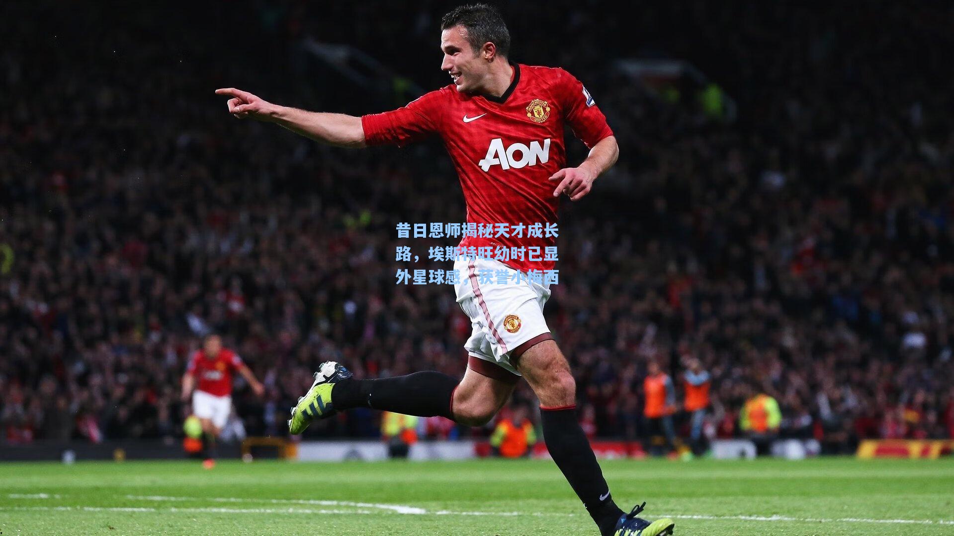 昔日恩师揭秘天才成长路，埃斯特旺幼时已显外星球感，获誉小梅西