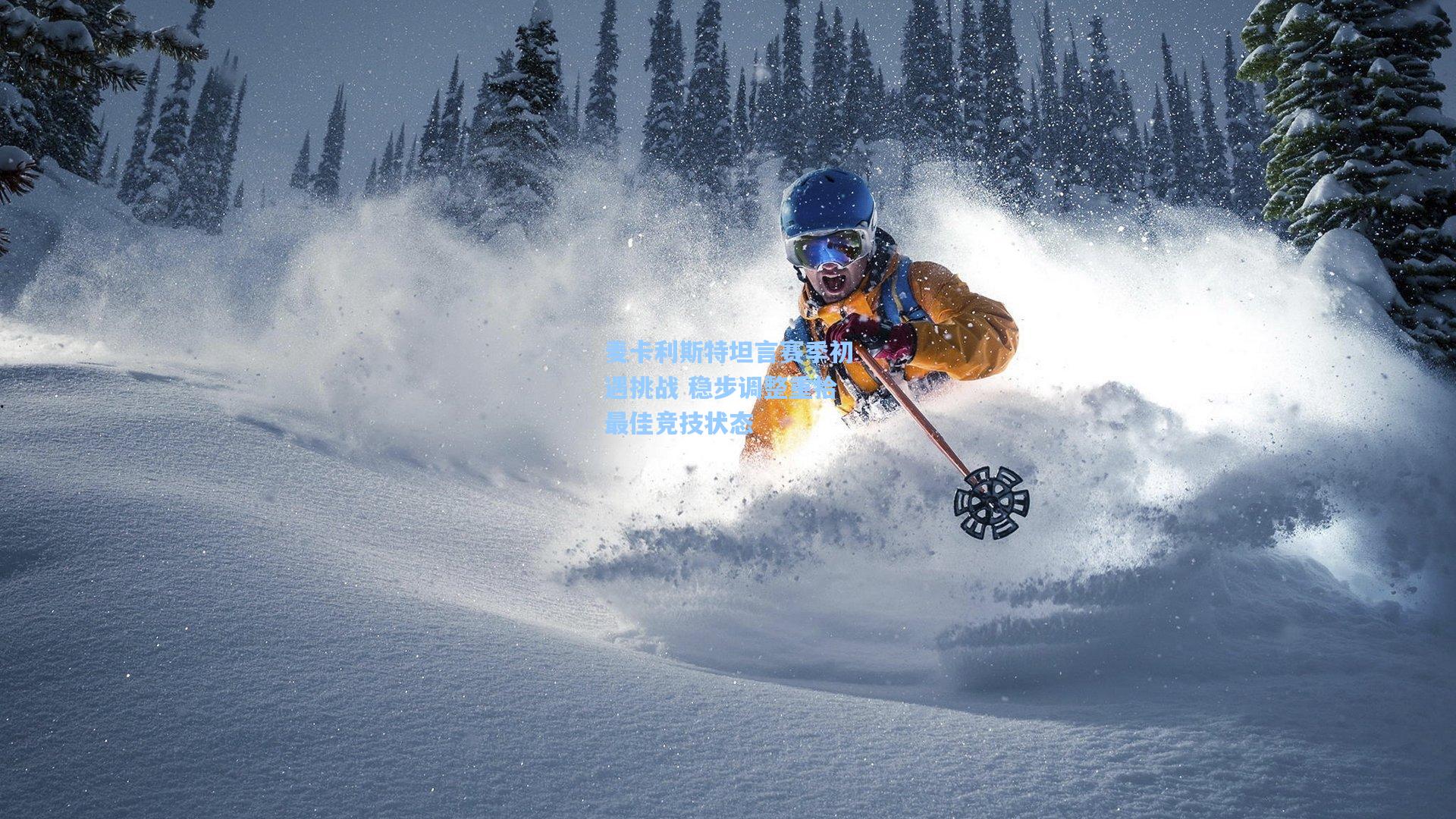 麦卡利斯特坦言赛季初遇挑战 稳步调整重拾最佳竞技状态