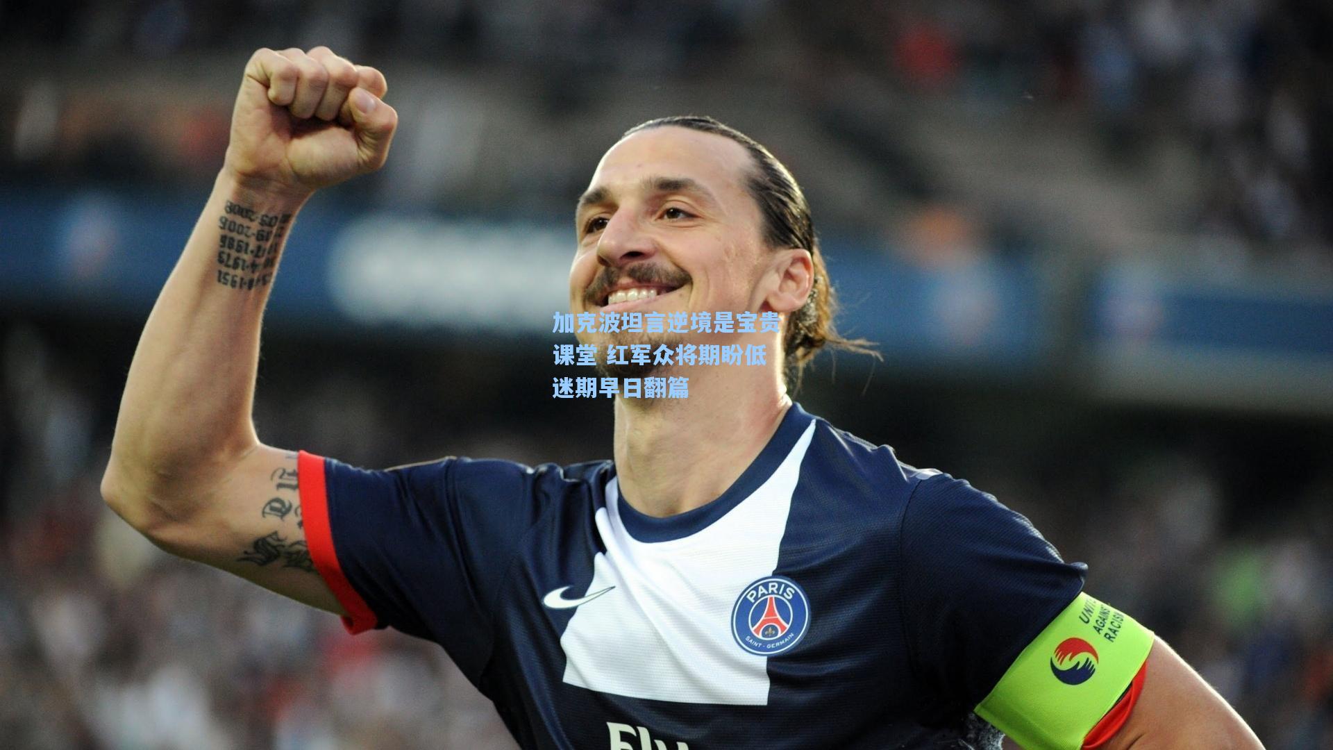 加克波坦言逆境是宝贵课堂 红军众将期盼低迷期早日翻篇