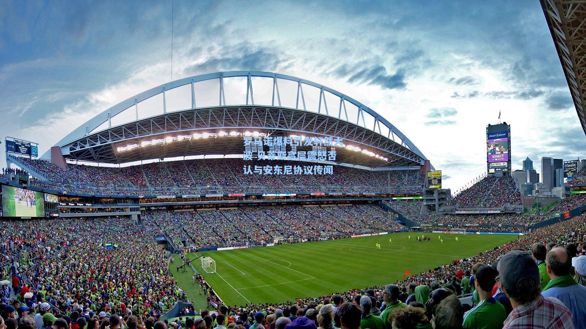 罗马诺爆料引发轩然大波 贝蒂斯高层震怒否认与安东尼协议传闻