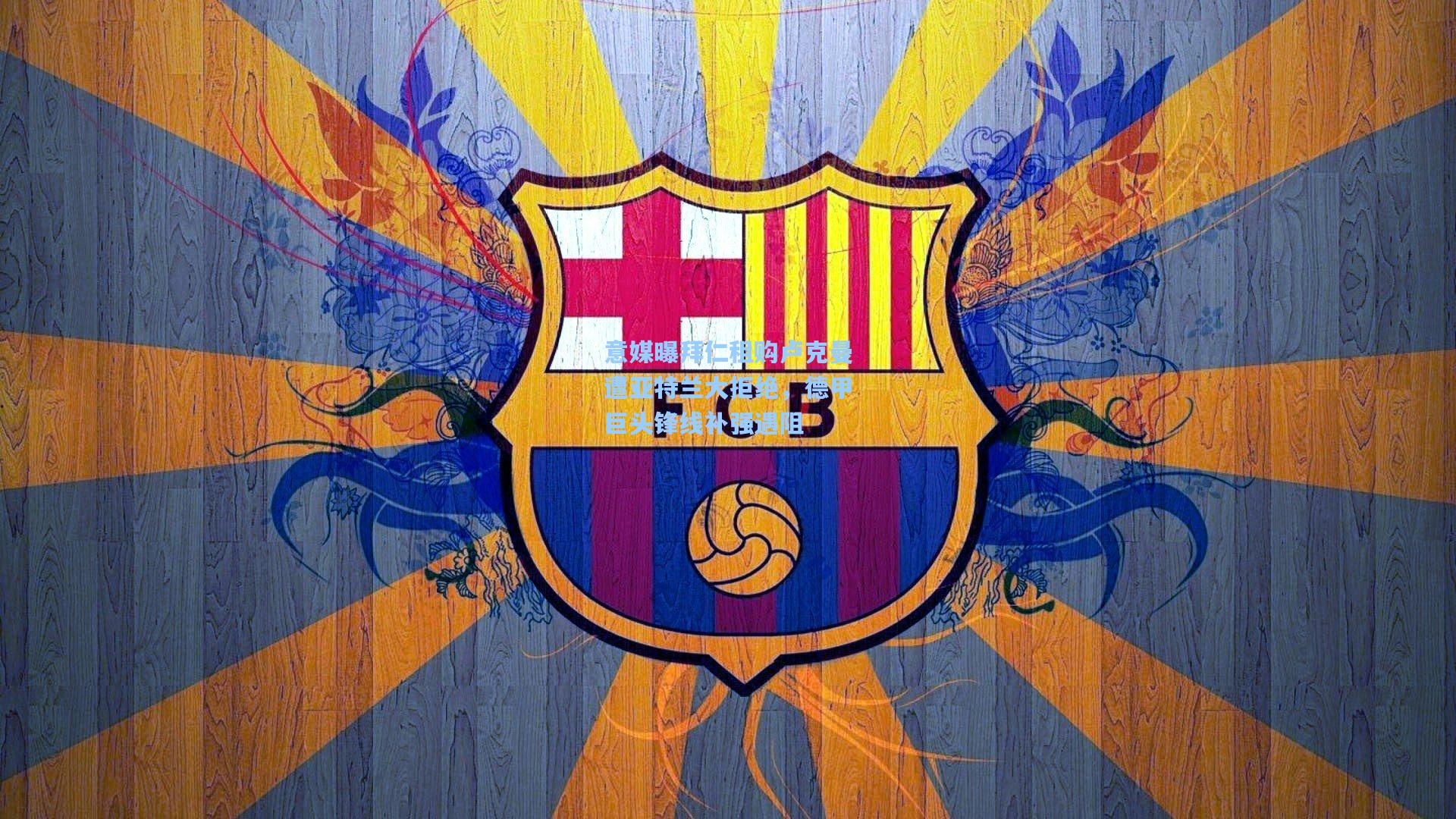 意媒曝拜仁租购卢克曼遭亚特兰大拒绝，德甲巨头锋线补强遇阻