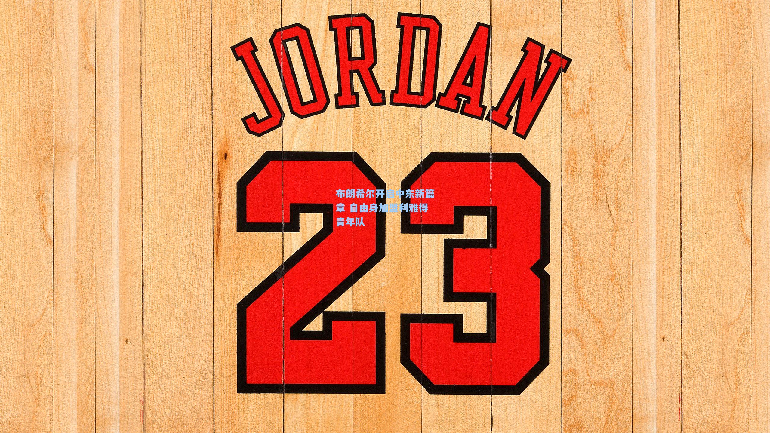 布朗希尔开启中东新篇章 自由身加盟利雅得青年队