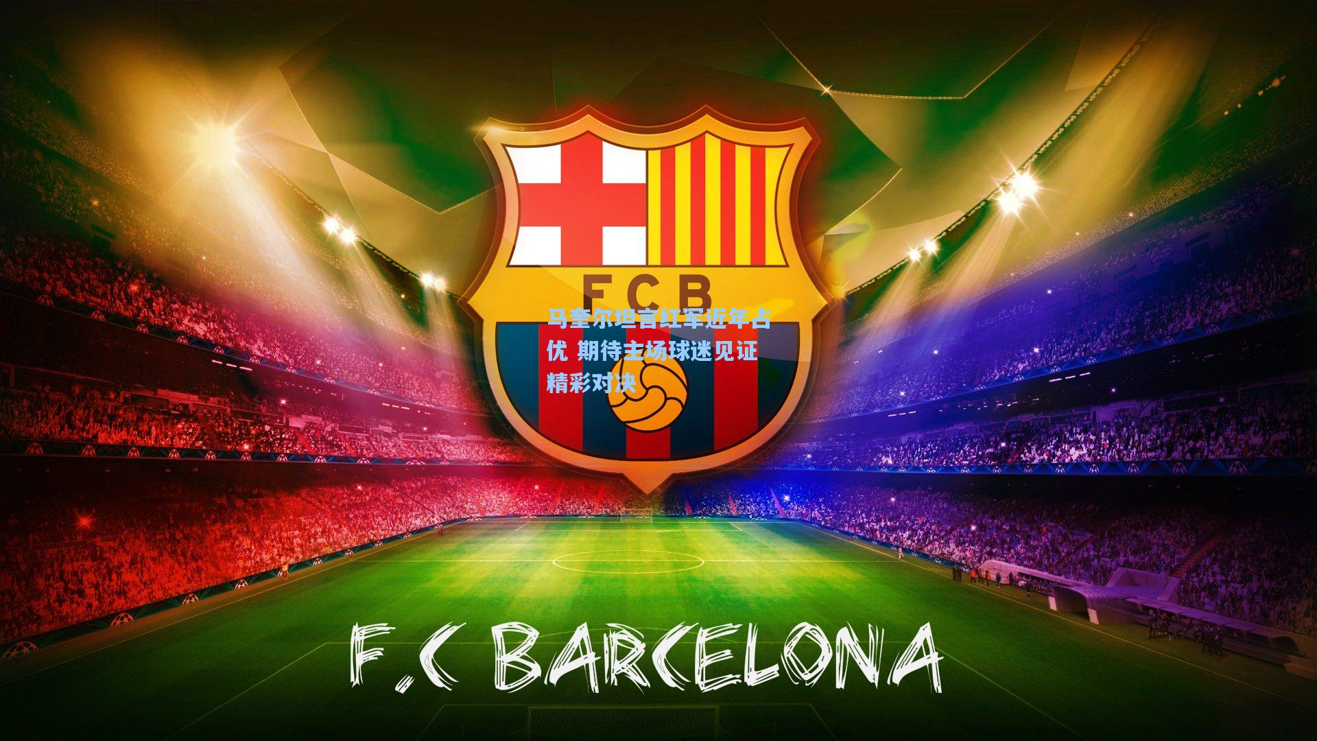 马奎尔坦言红军近年占优 期待主场球迷见证精彩对决