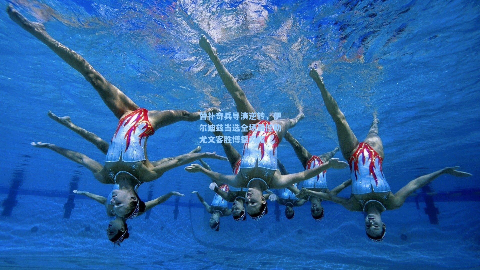 替补奇兵导演逆转，伊尔迪兹当选全场最佳助尤文客胜博德闪耀