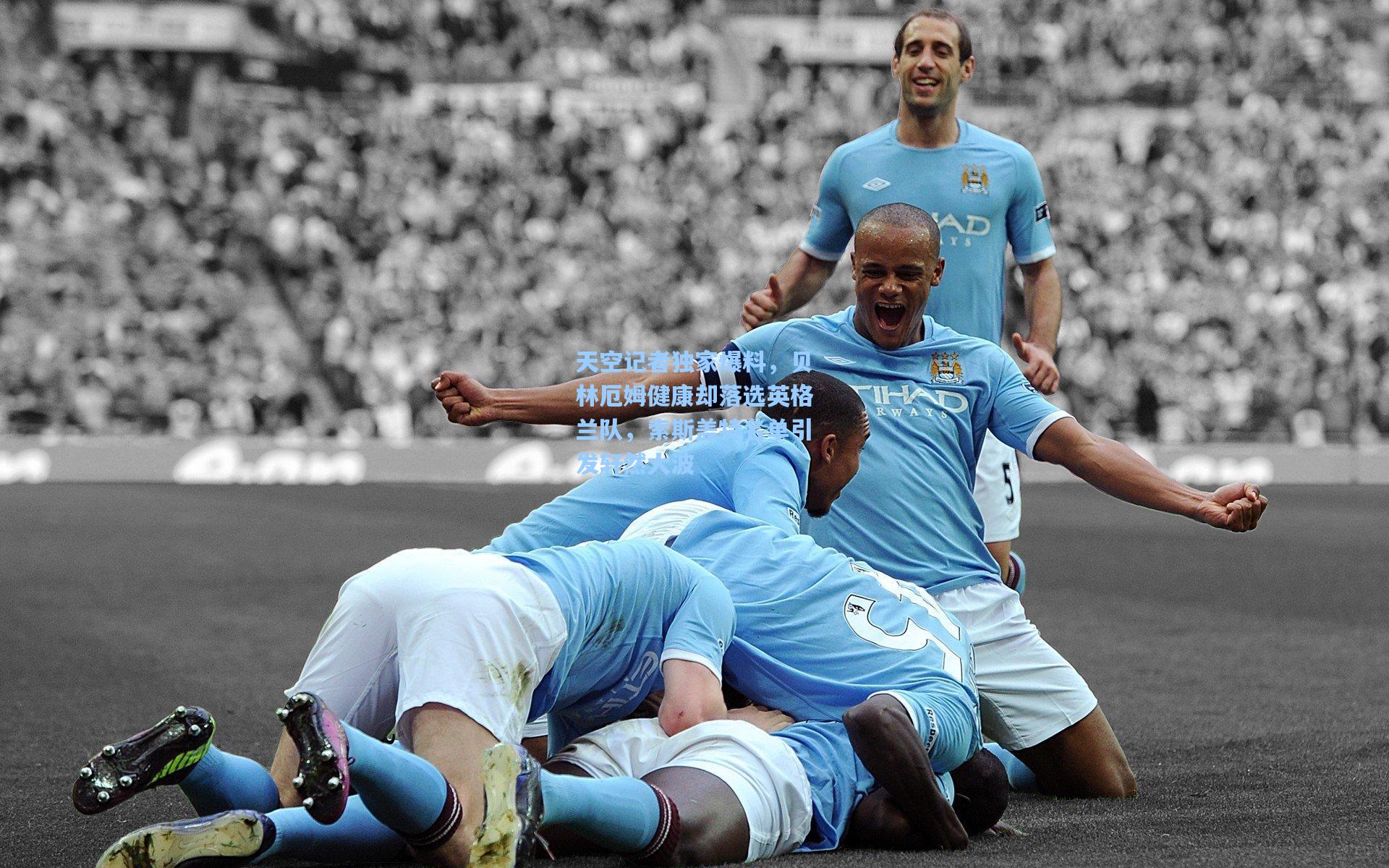 天空记者独家爆料，贝林厄姆健康却落选英格兰队，索斯盖特名单引发轩然大波