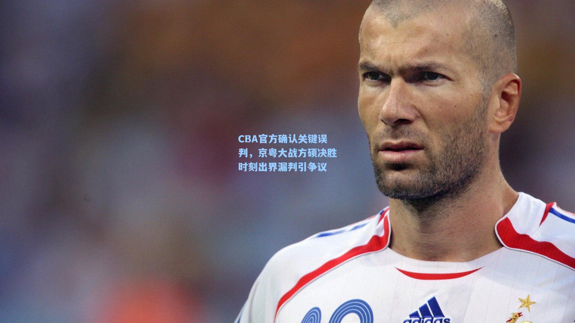 CBA官方确认关键误判，京粤大战方硕决胜时刻出界漏判引争议