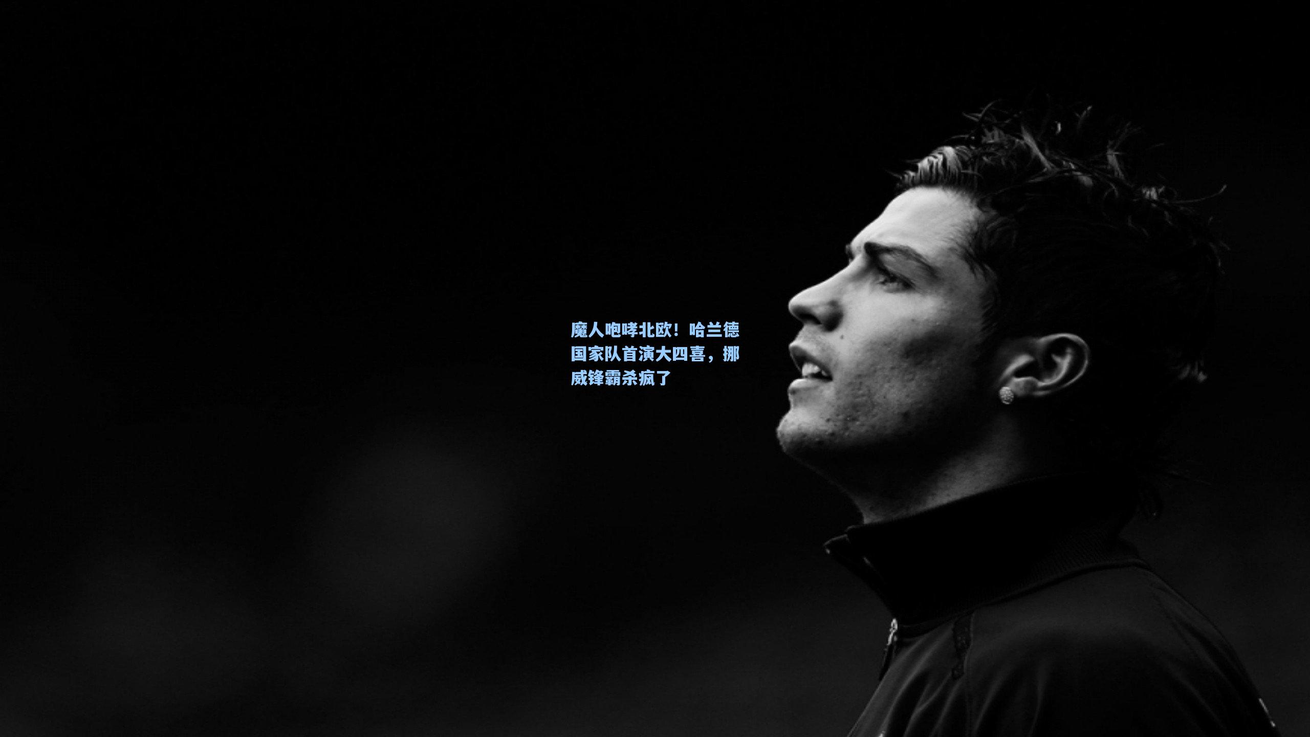 魔人咆哮北欧！哈兰德国家队首演大四喜，挪威锋霸杀疯了