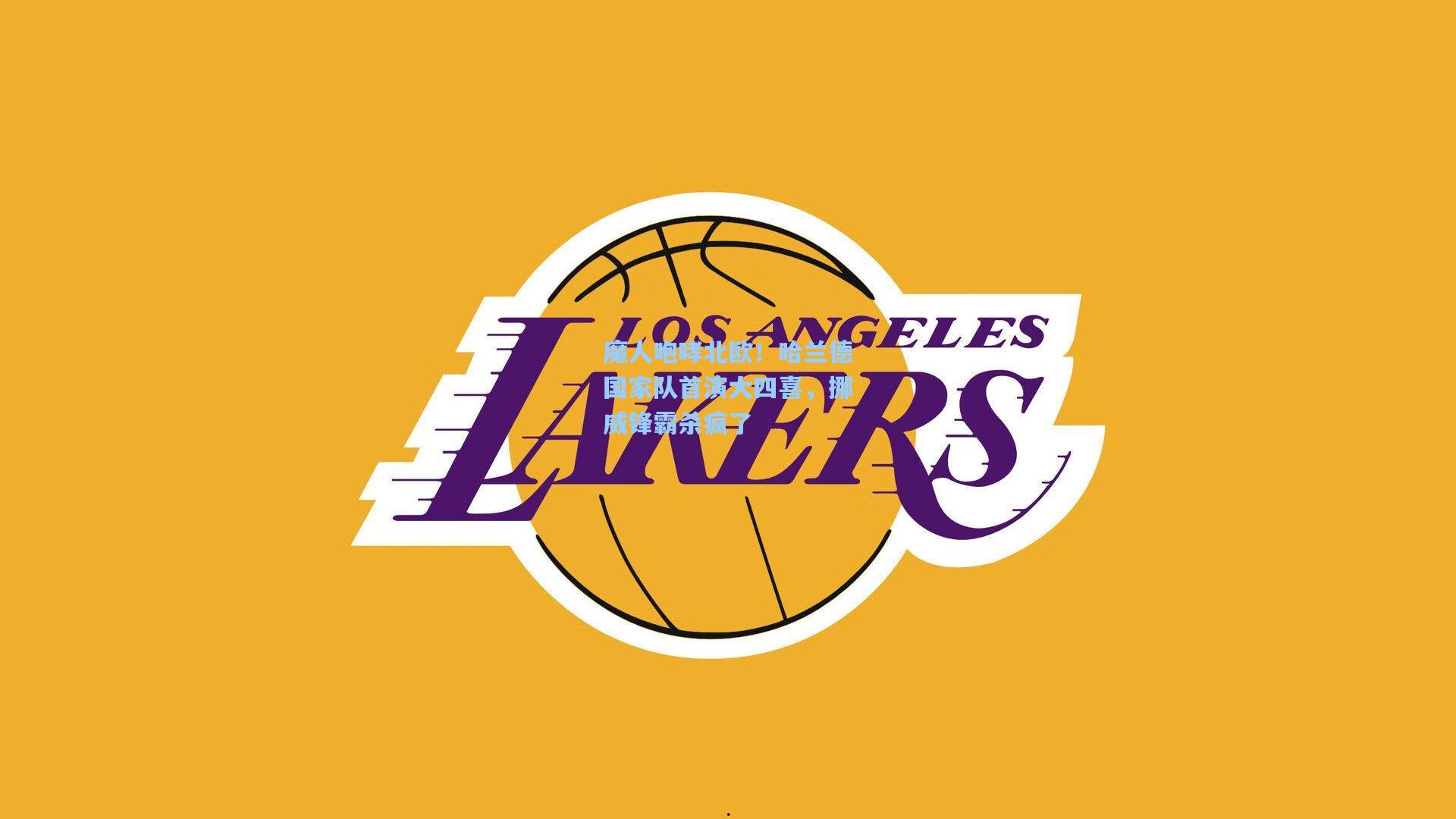 魔人咆哮北欧！哈兰德国家队首演大四喜，挪威锋霸杀疯了