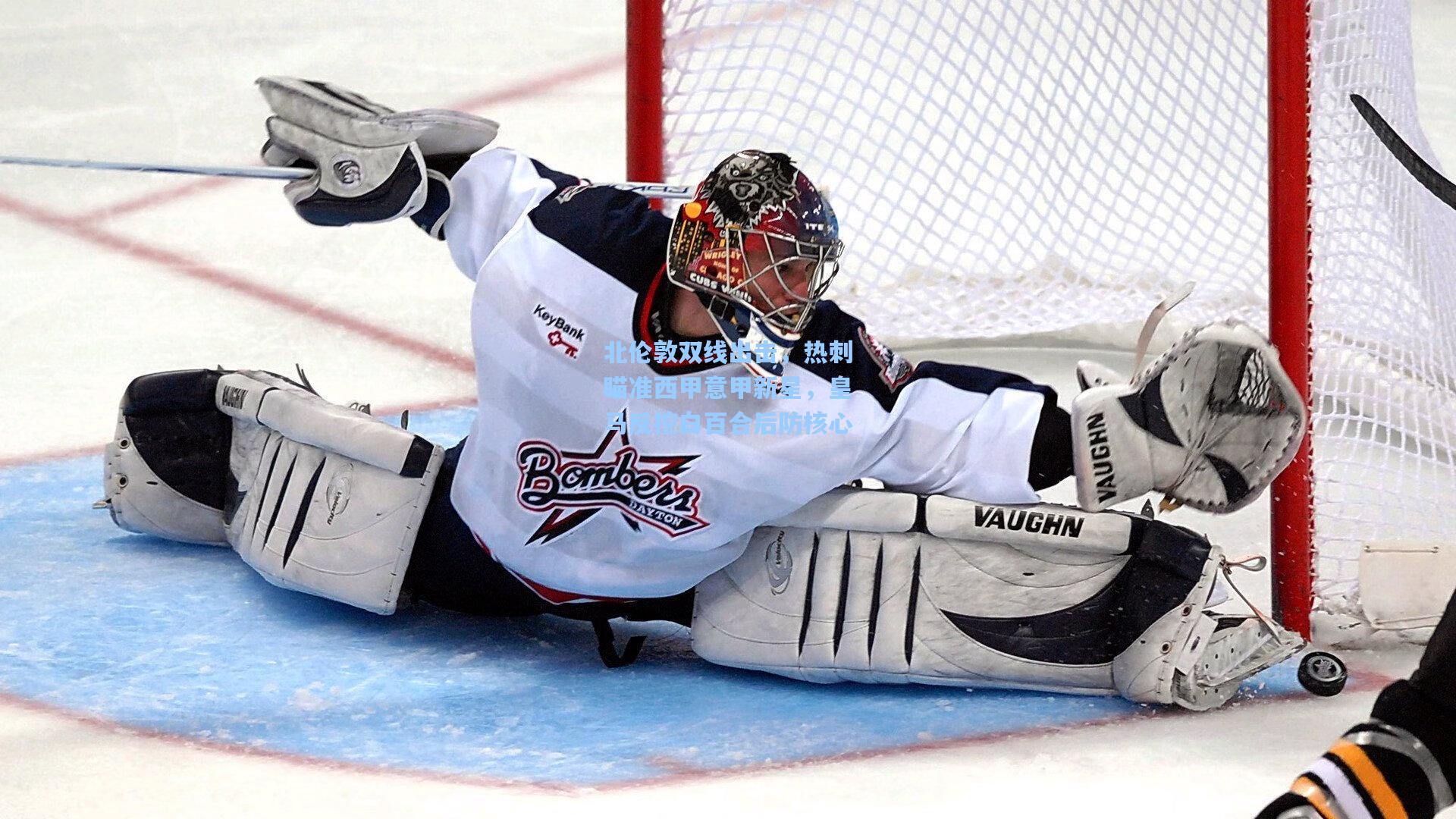 北伦敦双线出击，热刺瞄准西甲意甲新星，皇马反挖白百合后防核心