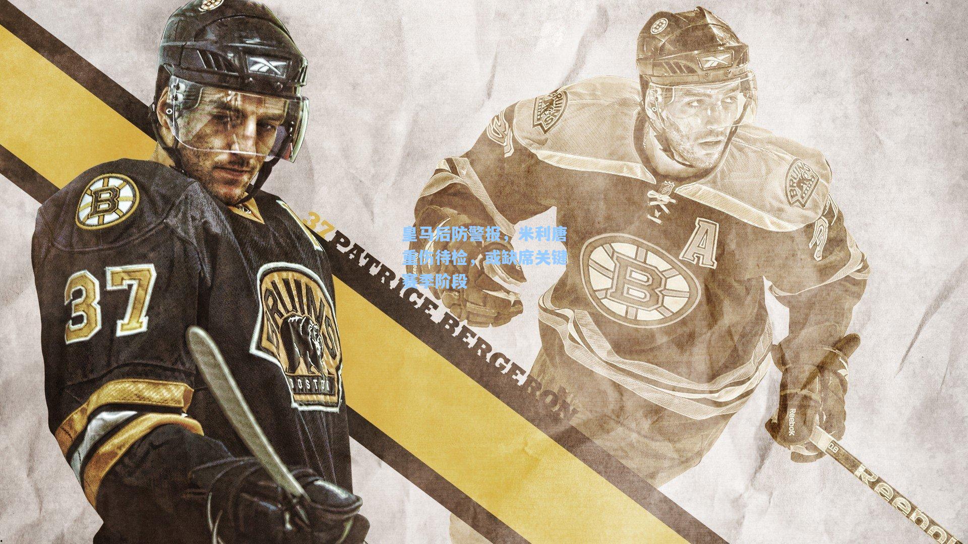 皇马后防警报，米利唐重伤待检，或缺席关键赛季阶段