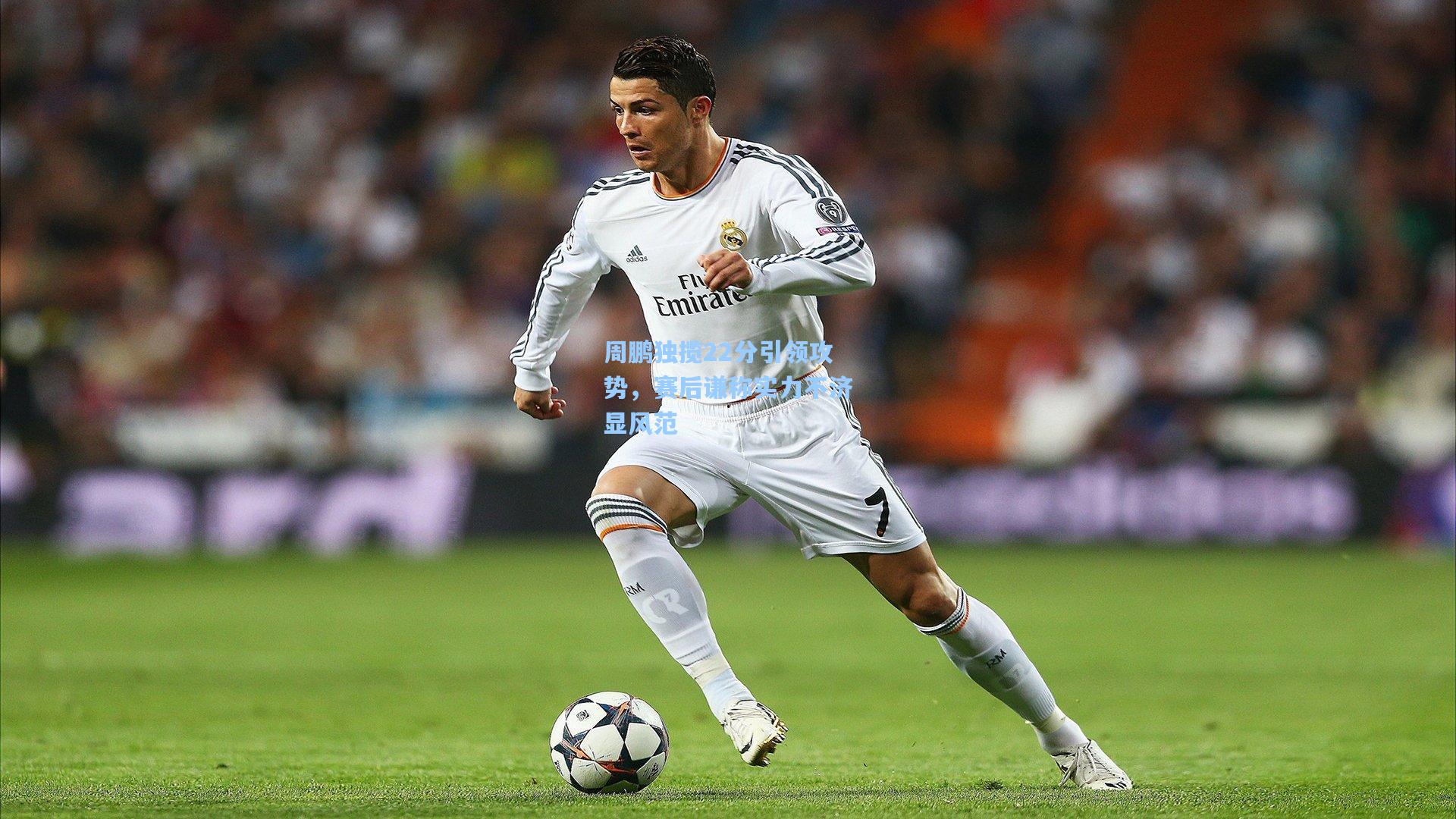 周鹏独揽22分引领攻势，赛后谦称实力不济显风范