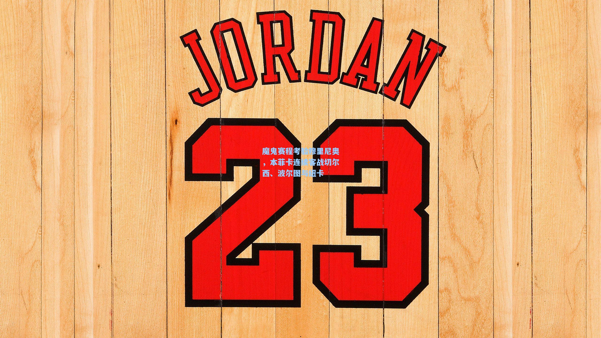 魔鬼赛程考验穆里尼奥，本菲卡连续客战切尔西、波尔图与纽卡