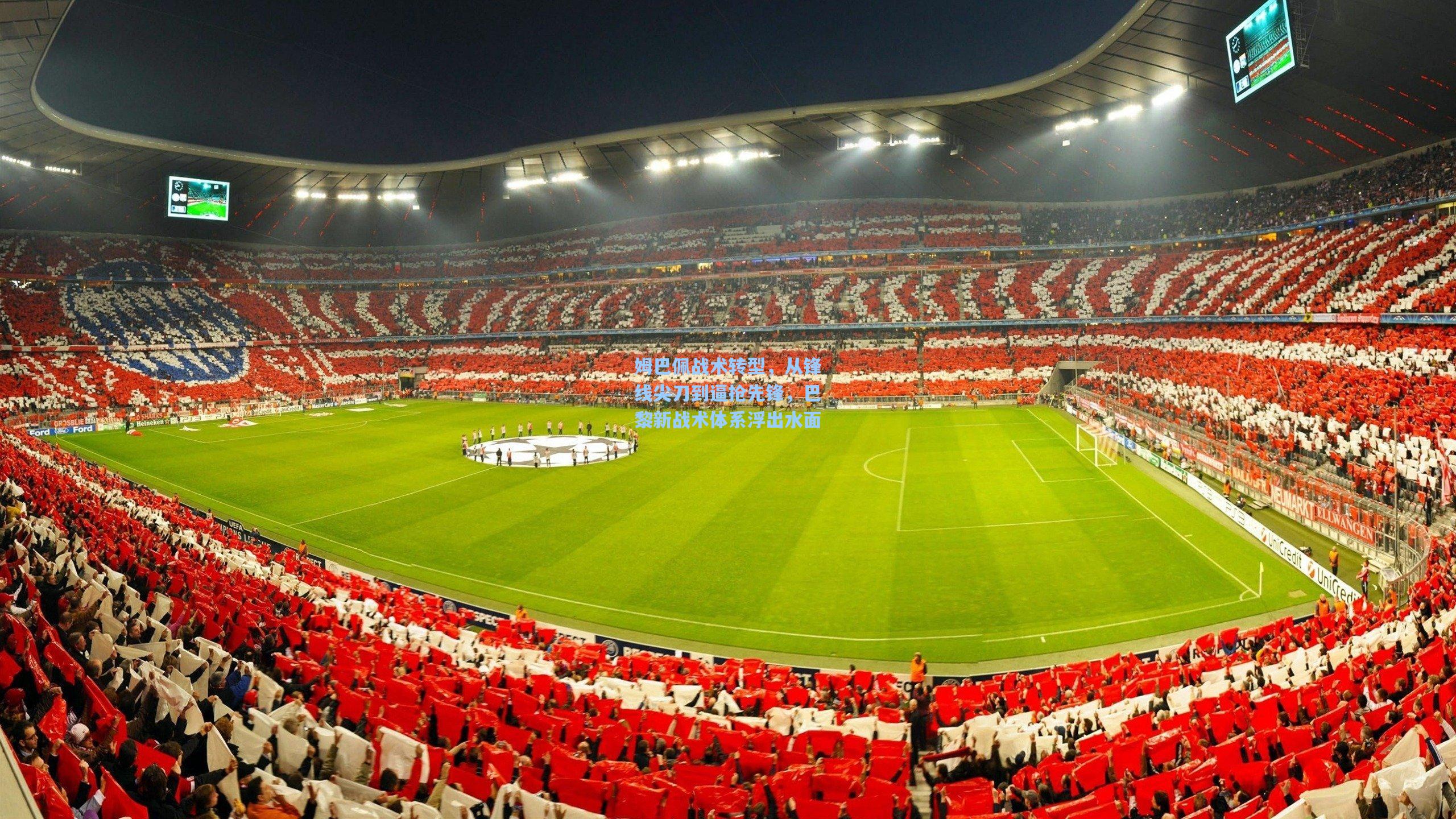 姆巴佩战术转型，从锋线尖刀到逼抢先锋，巴黎新战术体系浮出水面