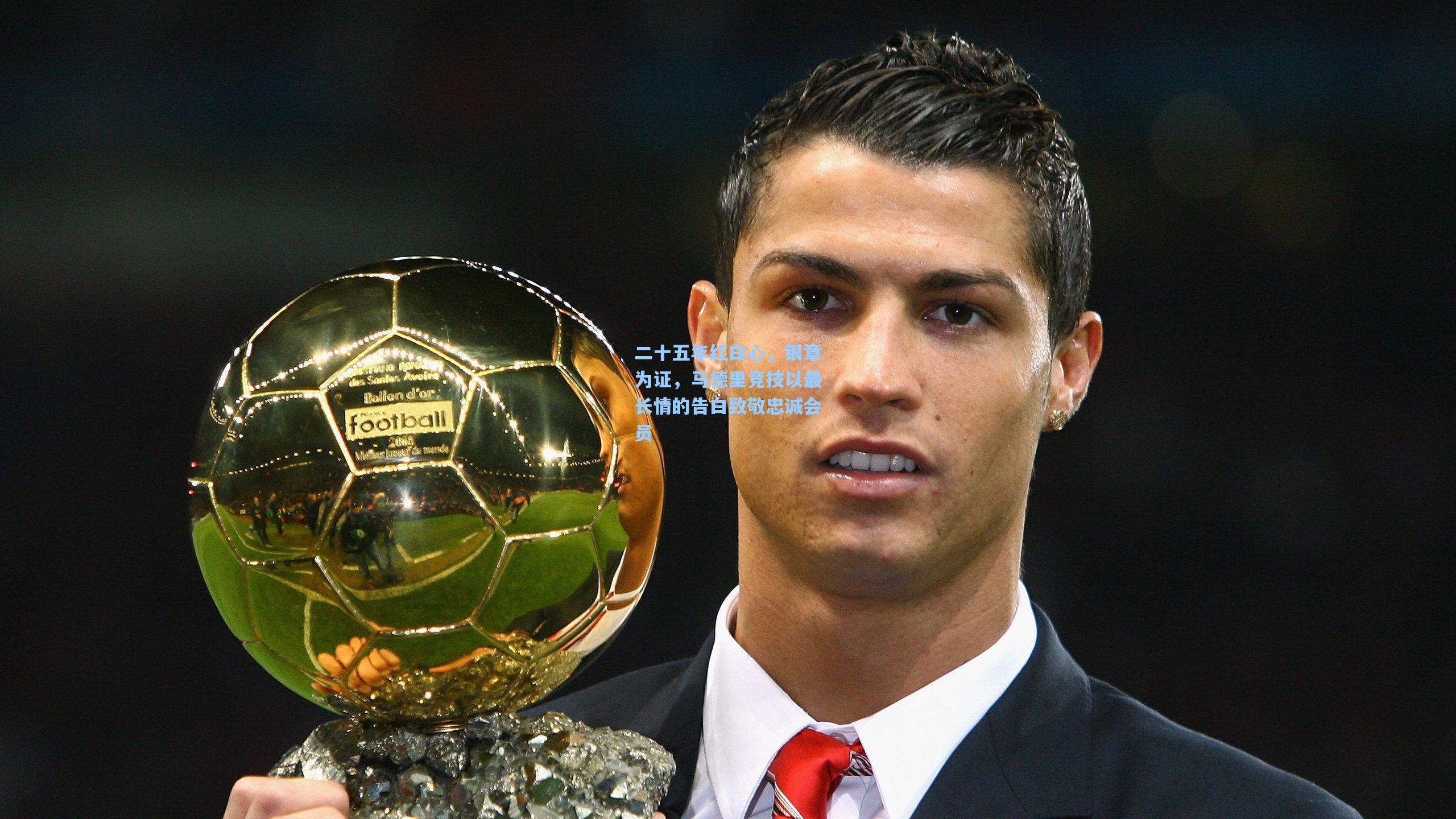 二十五年红白心，银章为证，马德里竞技以最长情的告白致敬忠诚会员