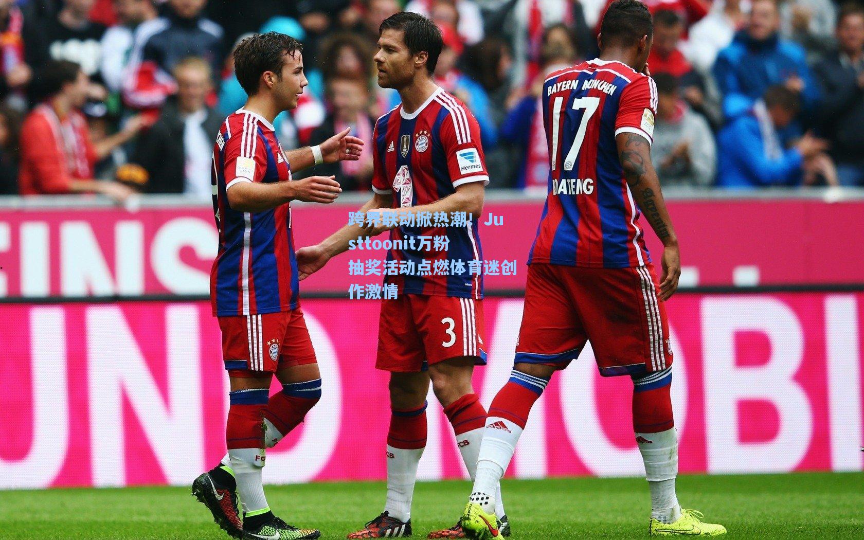 跨界联动掀热潮！Justtoonit万粉抽奖活动点燃体育迷创作激情