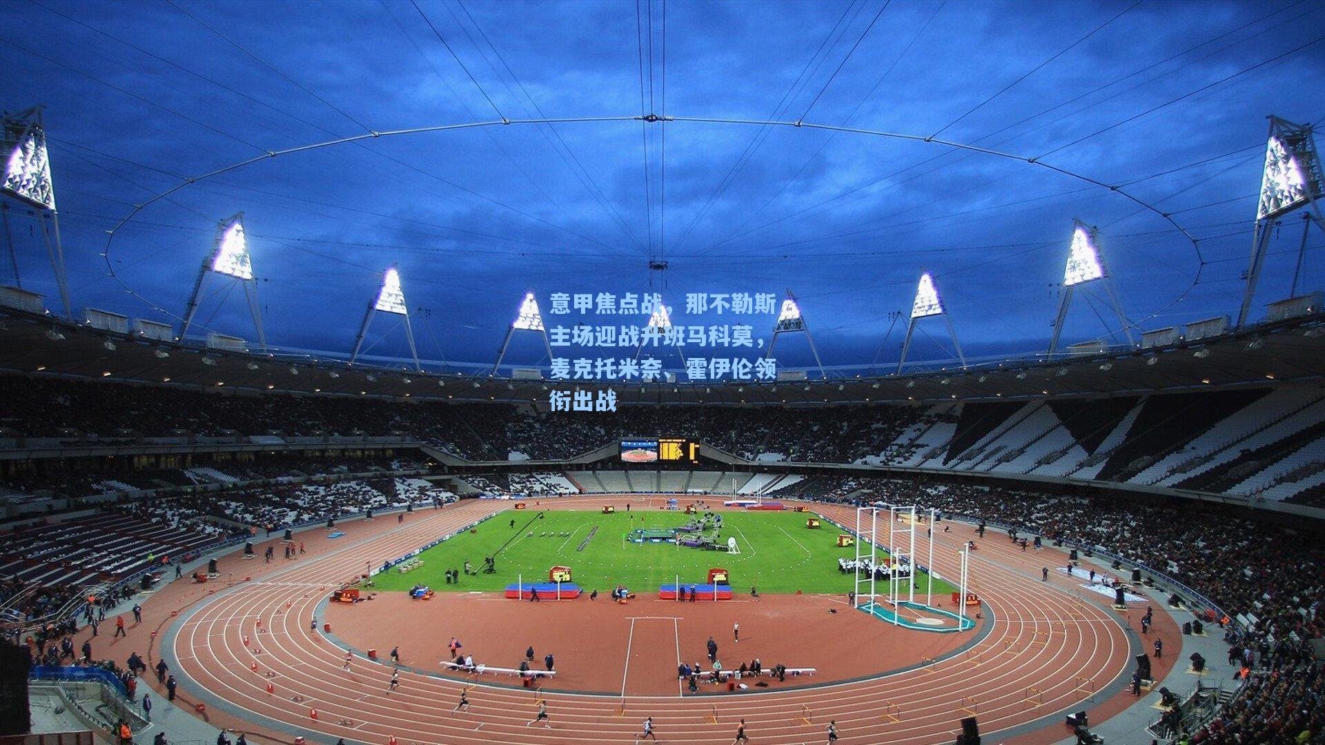 意甲焦点战，那不勒斯主场迎战升班马科莫，麦克托米奈、霍伊伦领衔出战